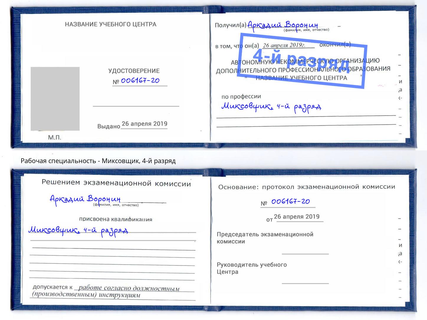 корочка 4-й разряд Миксовщик Белебей