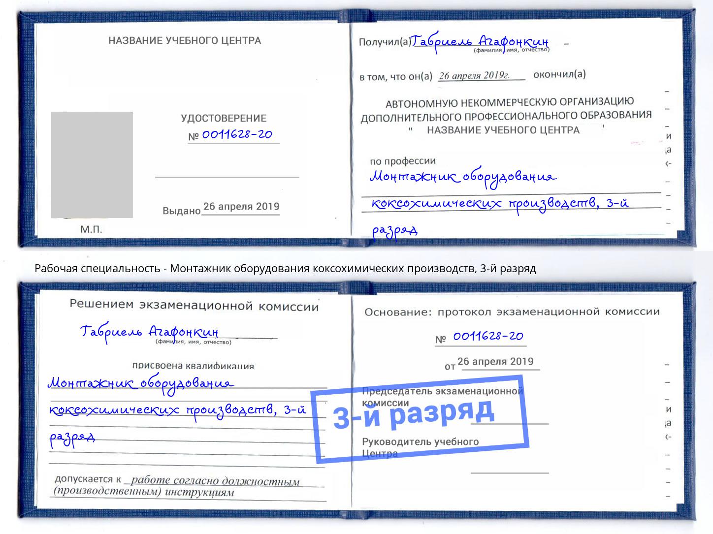 корочка 3-й разряд Монтажник оборудования коксохимических производств Белебей