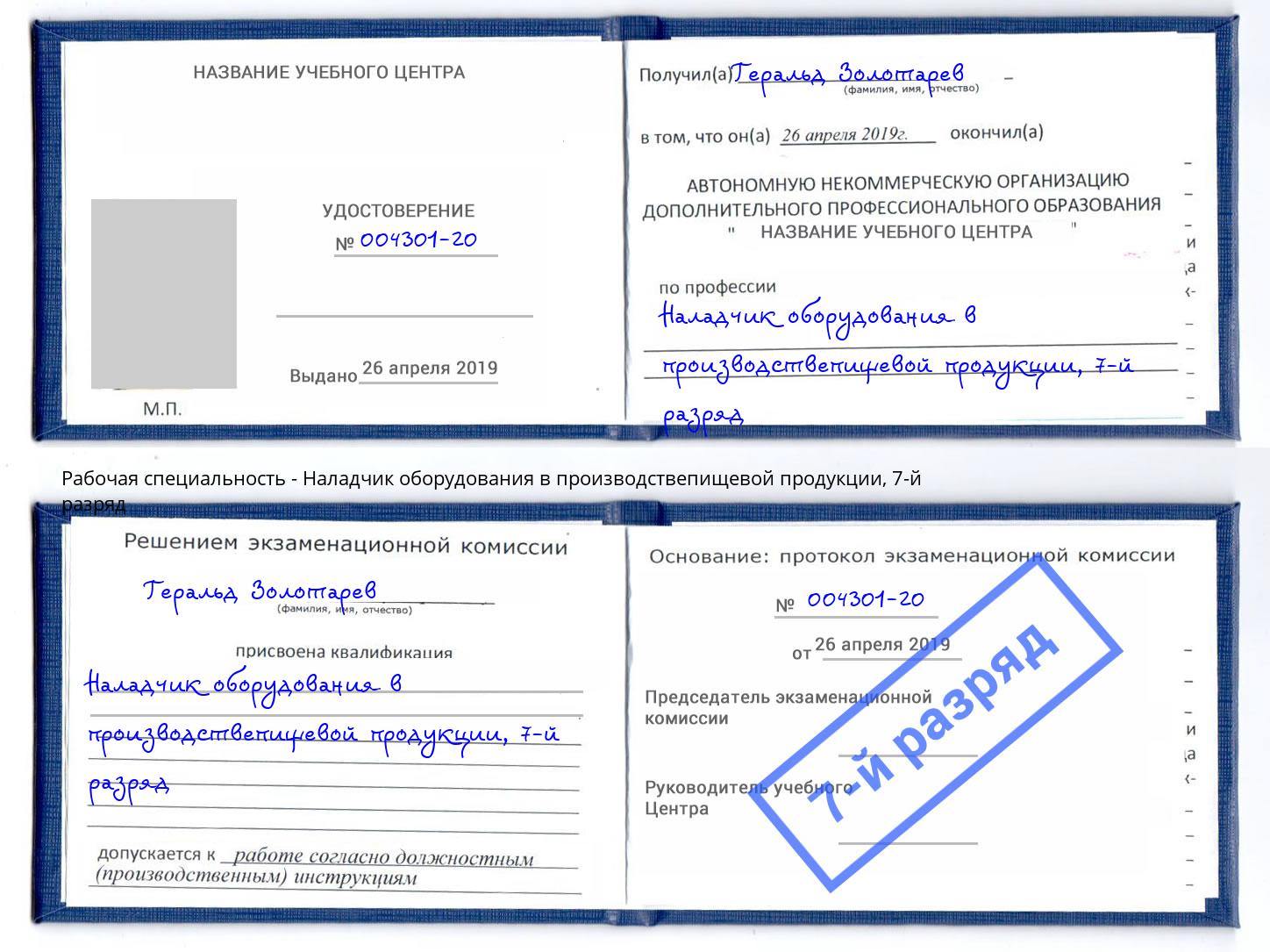 корочка 7-й разряд Наладчик оборудования в производствепищевой продукции Белебей