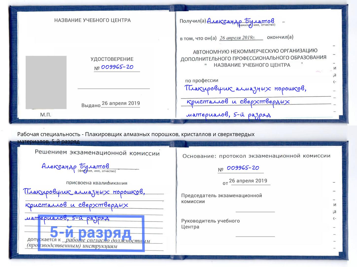 корочка 5-й разряд Плакировщик алмазных порошков, кристаллов и сверхтвердых материалов Белебей