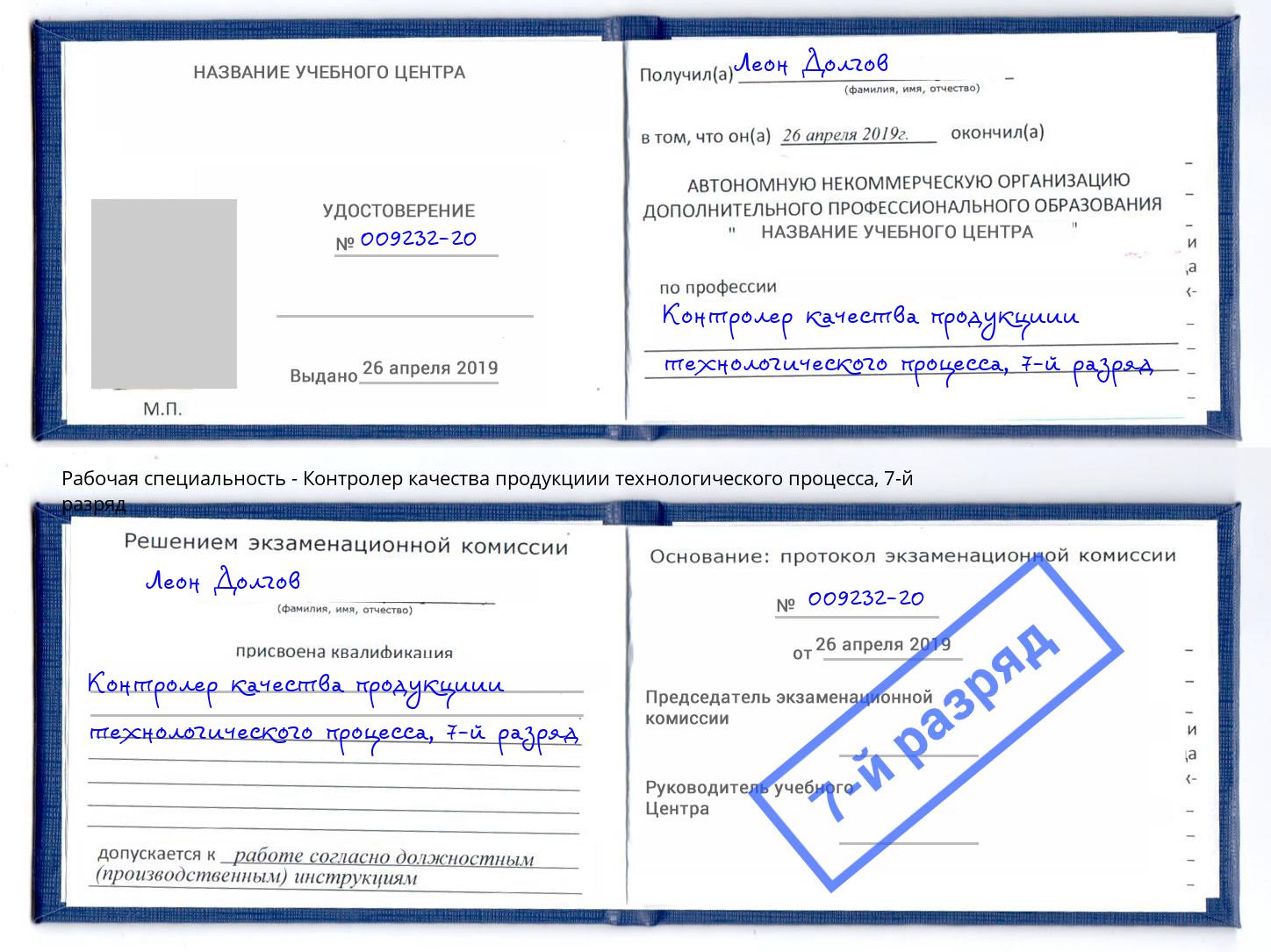 корочка 7-й разряд Контролер качества продукциии технологического процесса Белебей