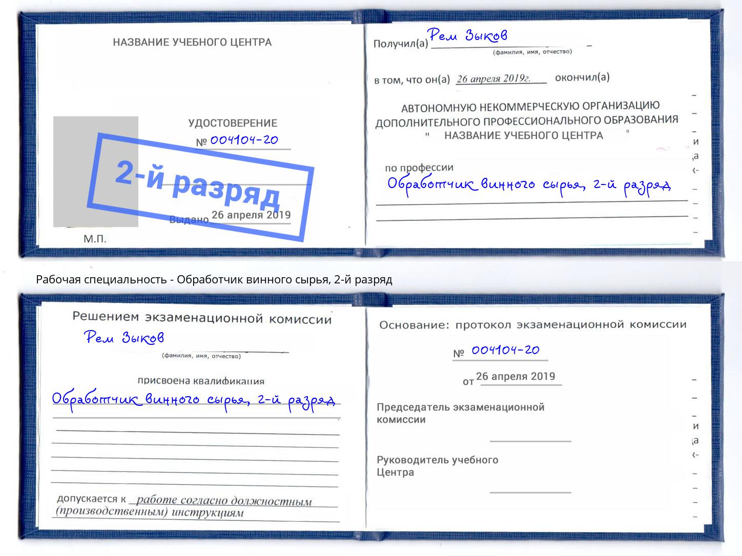 корочка 2-й разряд Обработчик винного сырья Белебей