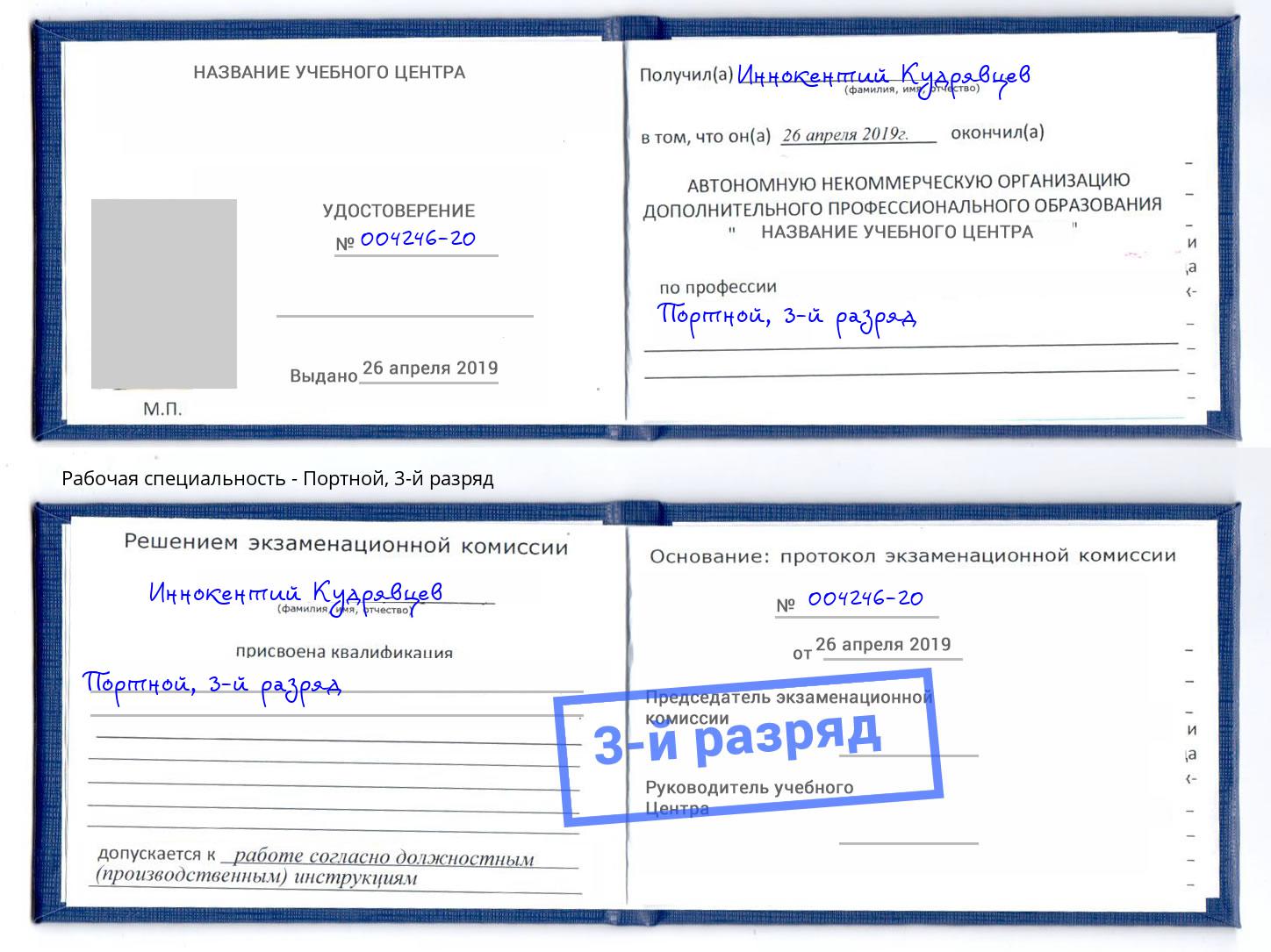 корочка 3-й разряд Портной Белебей