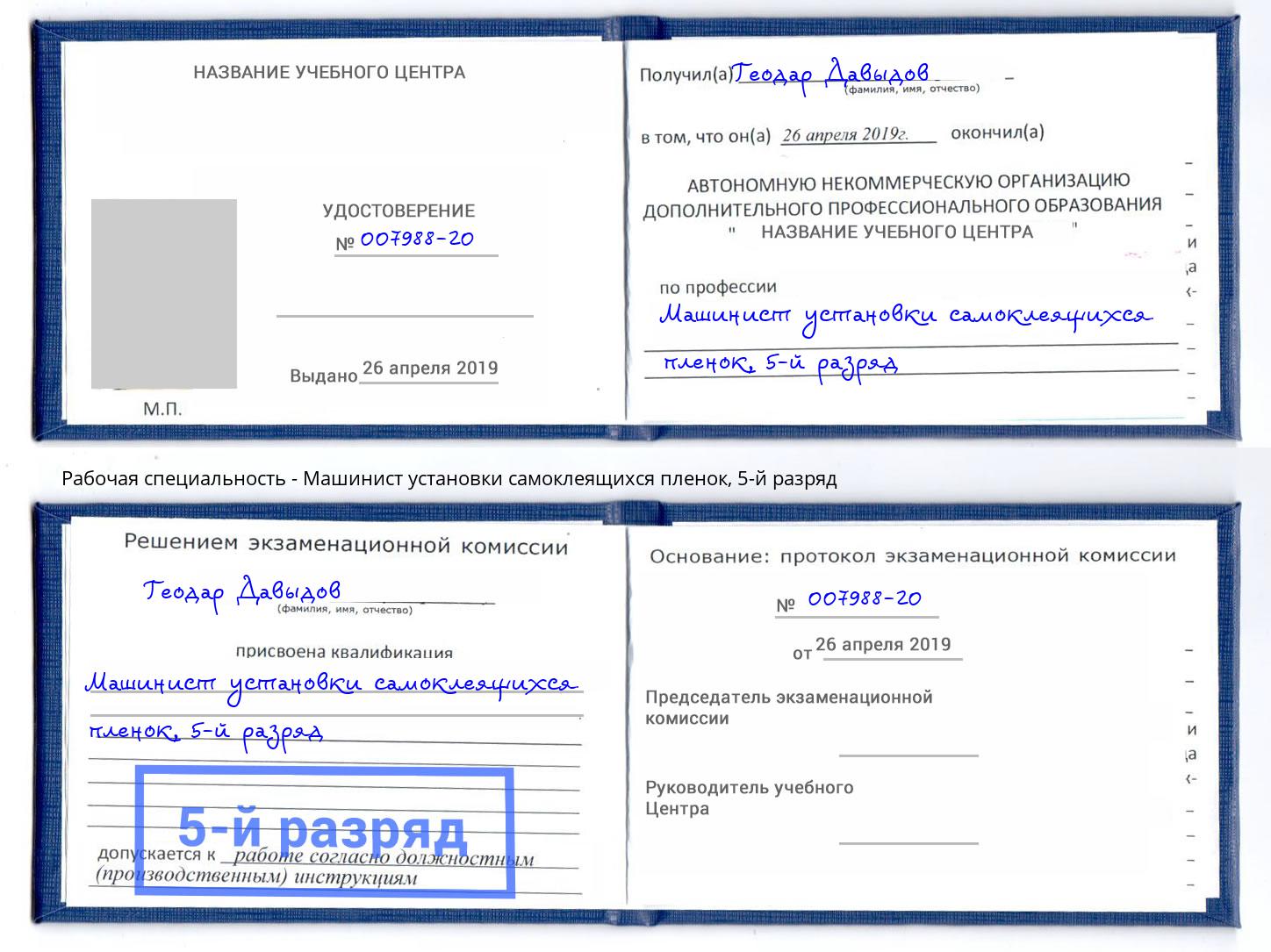 корочка 5-й разряд Машинист установки самоклеящихся пленок Белебей