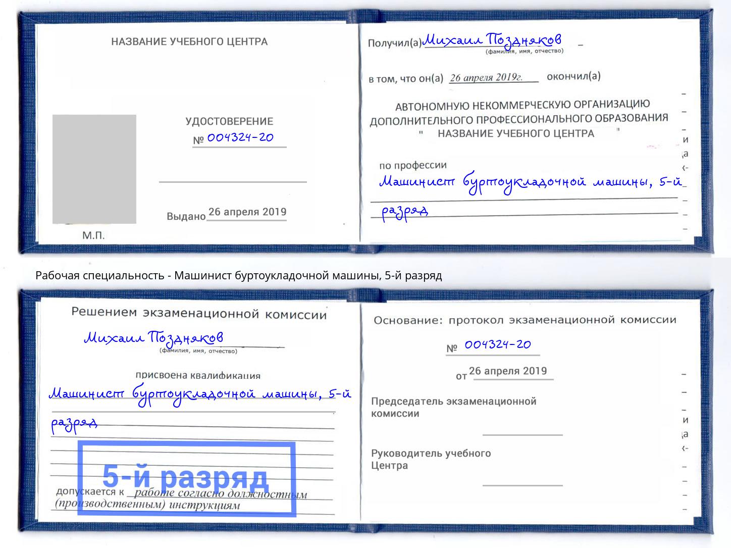 корочка 5-й разряд Машинист буртоукладочной машины Белебей