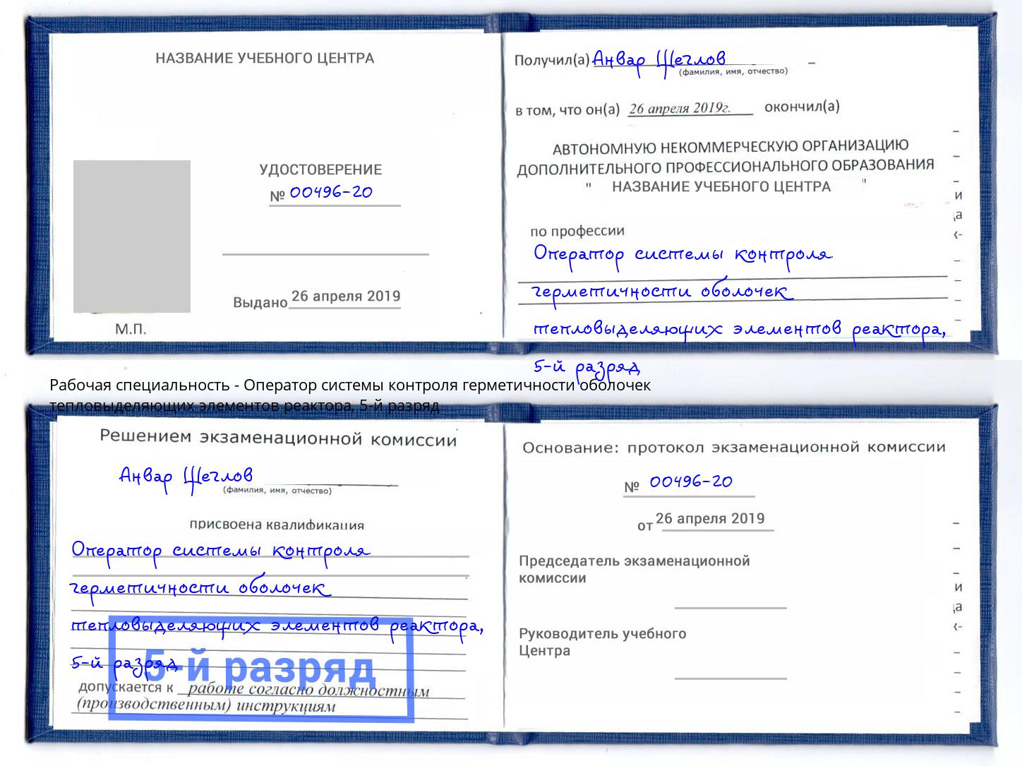 корочка 5-й разряд Оператор системы контроля герметичности оболочек тепловыделяющих элементов реактора Белебей