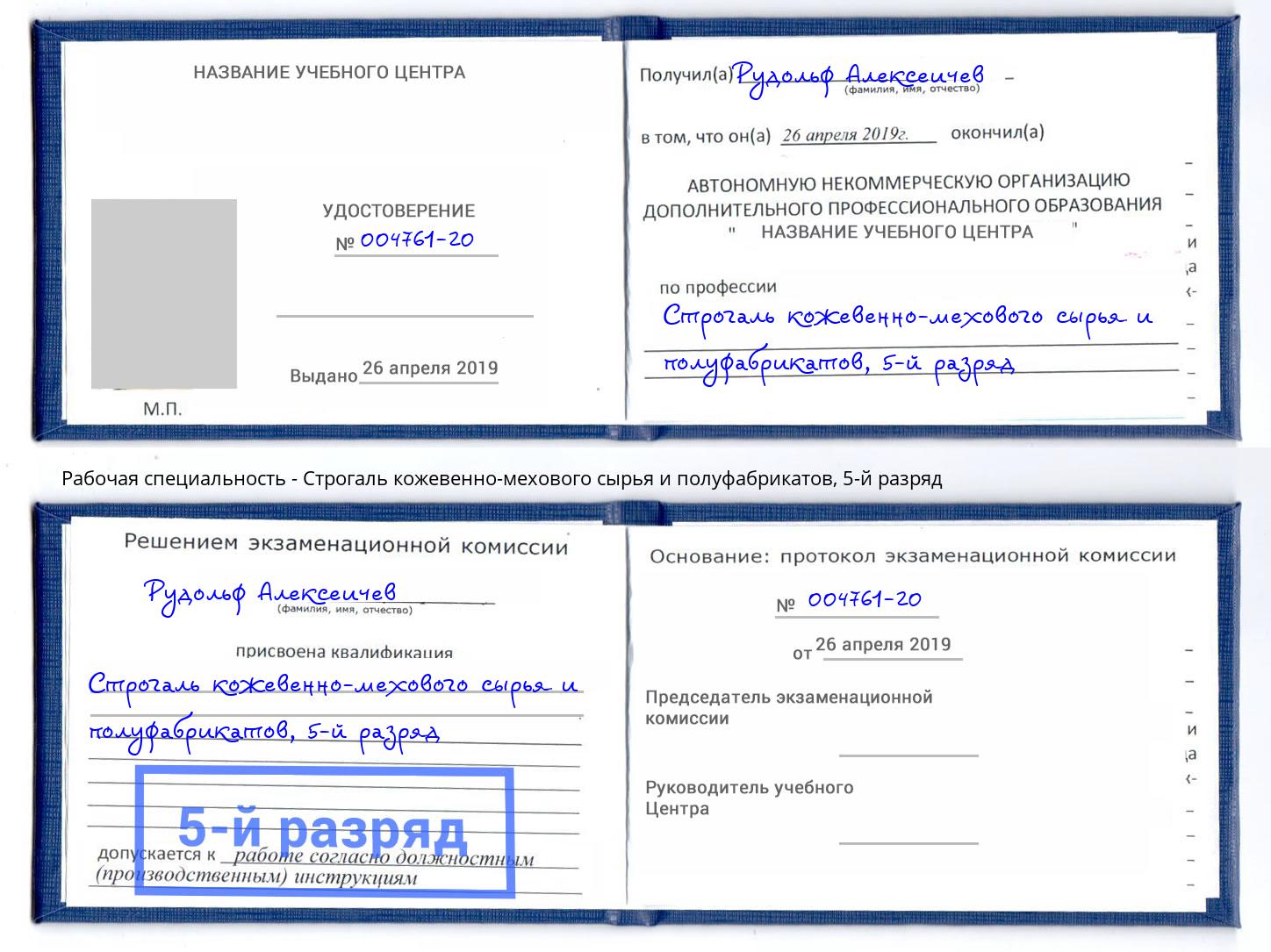 корочка 5-й разряд Строгаль кожевенно-мехового сырья и полуфабрикатов Белебей