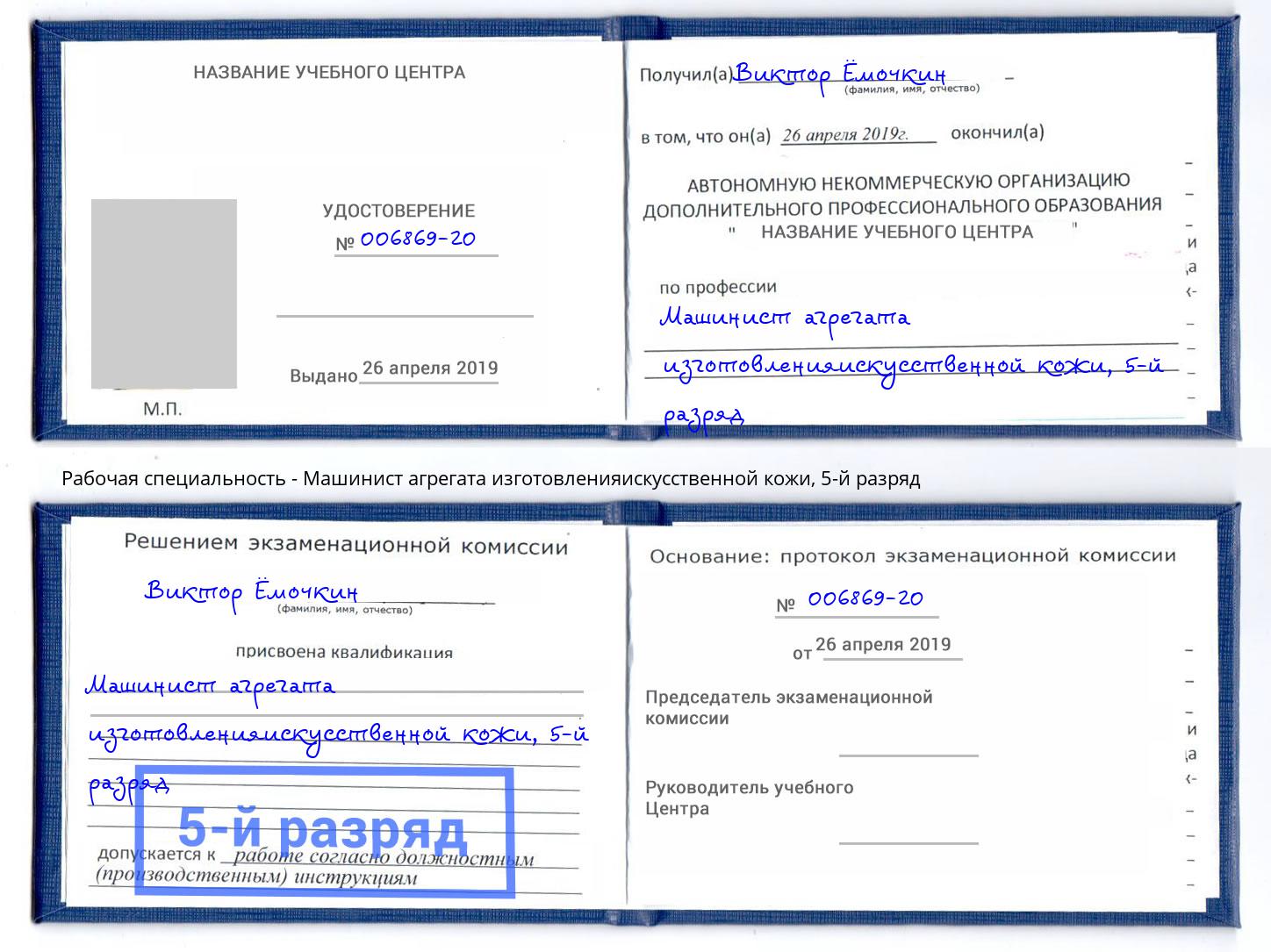 корочка 5-й разряд Машинист агрегата изготовленияискусственной кожи Белебей