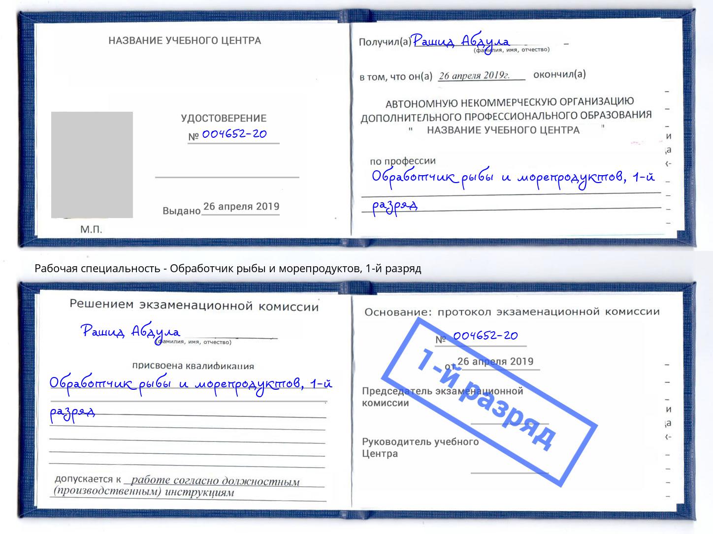 корочка 1-й разряд Обработчик рыбы и морепродуктов Белебей