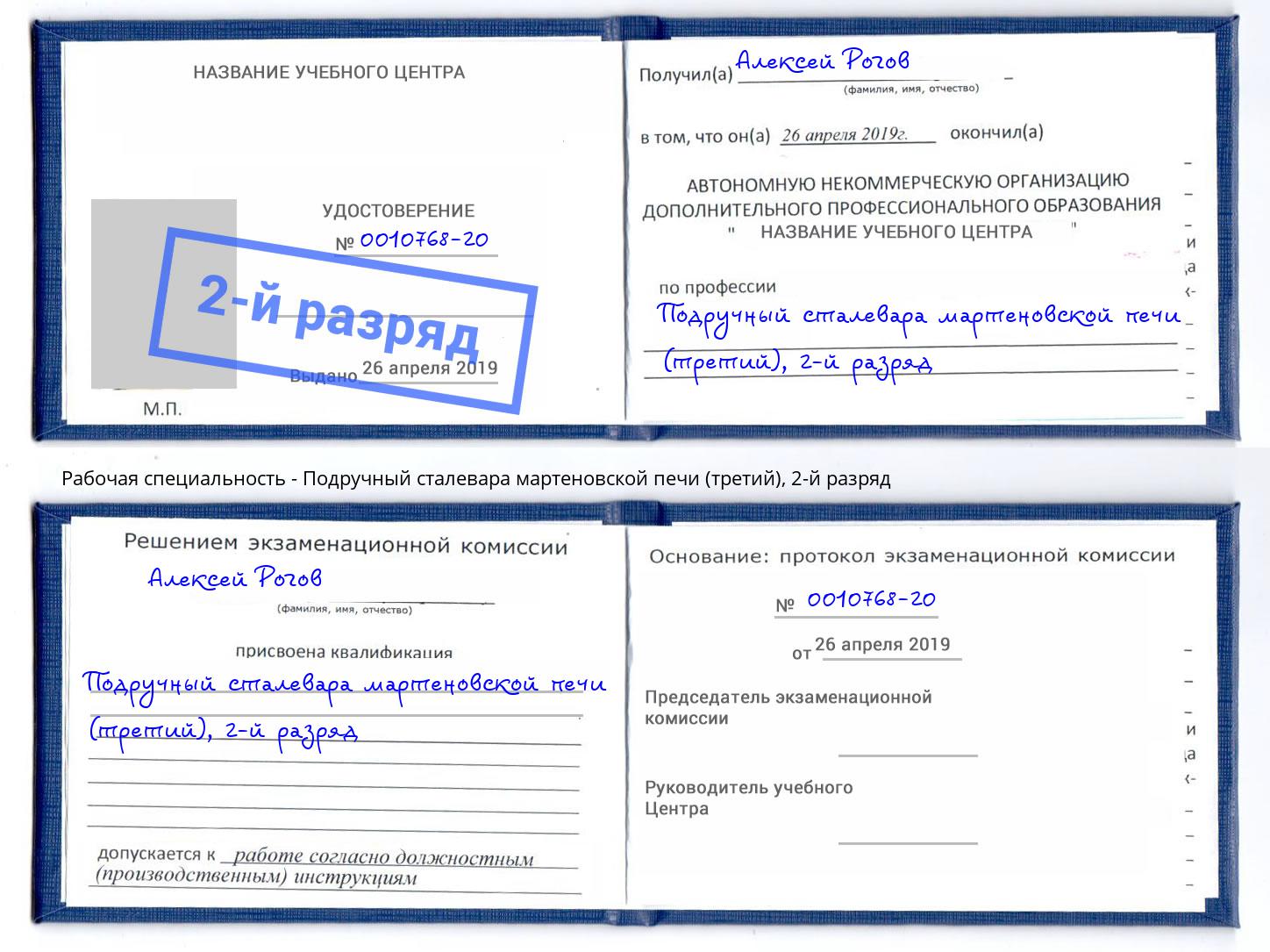 корочка 2-й разряд Подручный сталевара мартеновской печи (третий) Белебей