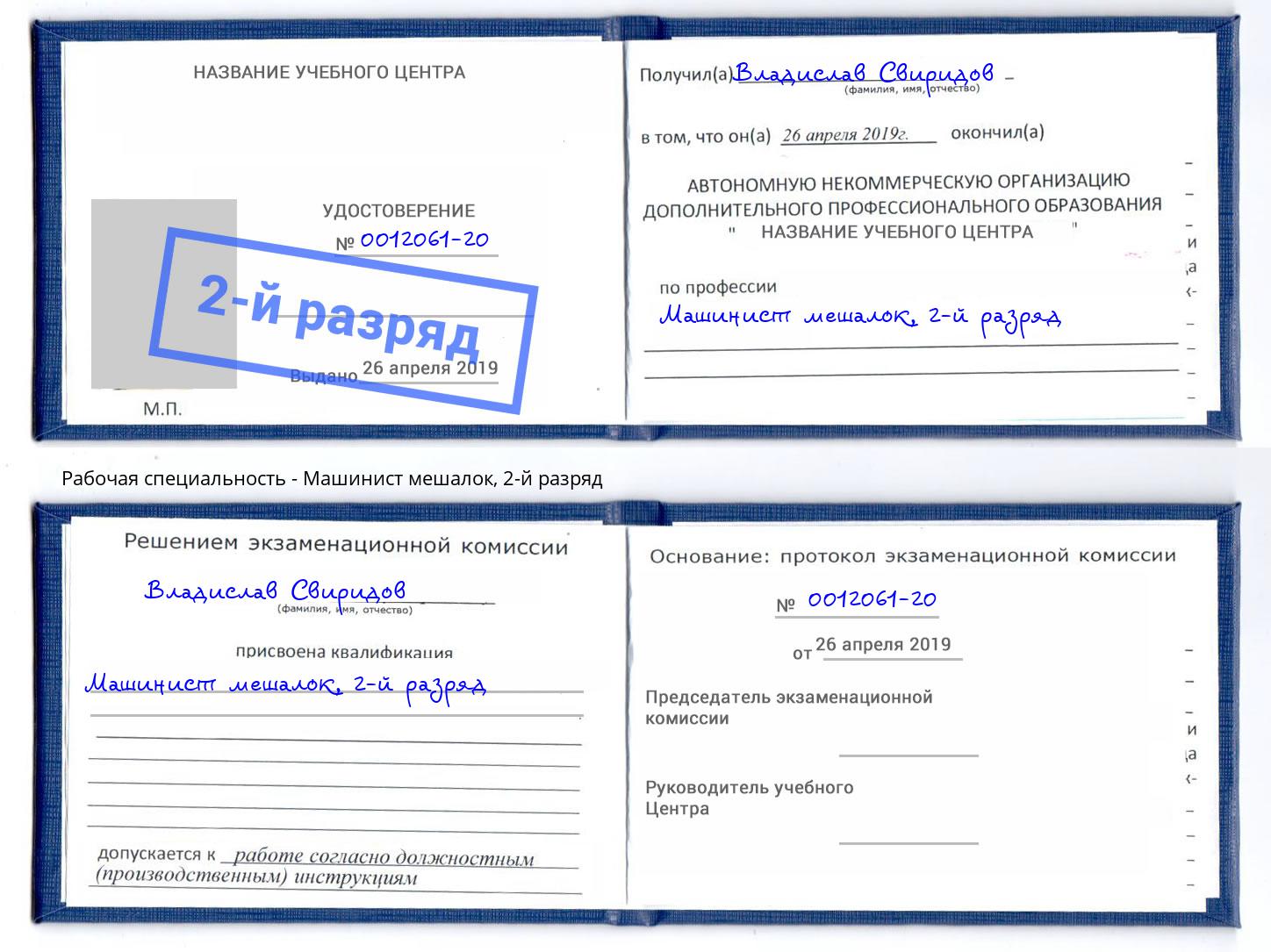 корочка 2-й разряд Машинист мешалок Белебей