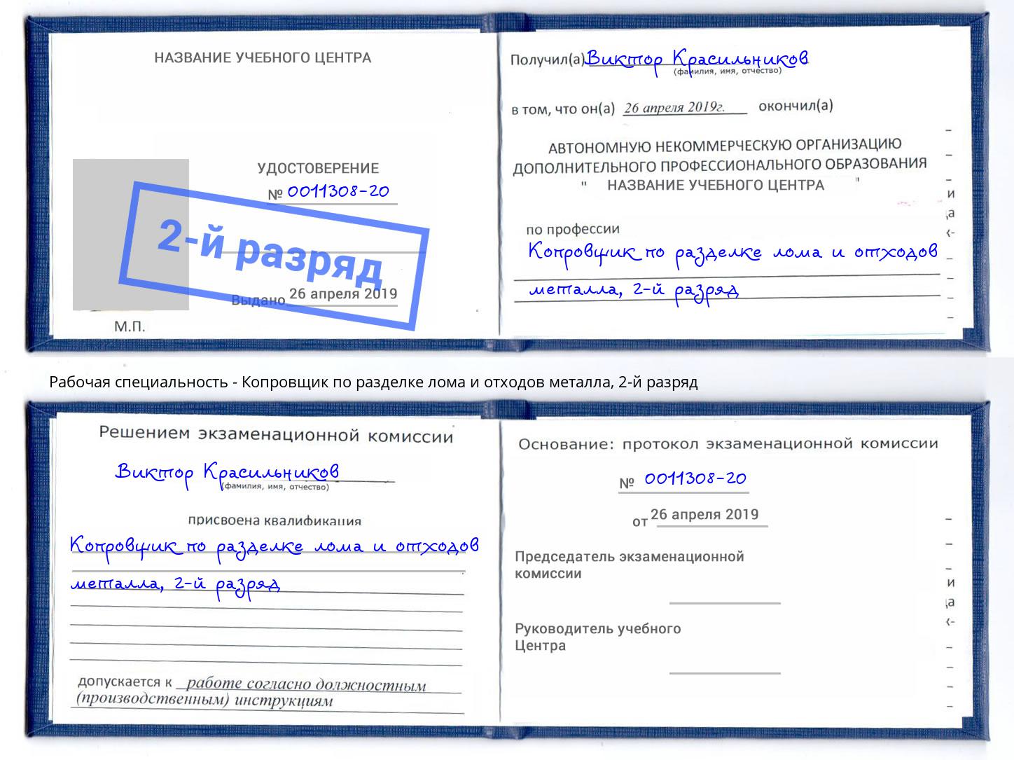 корочка 2-й разряд Копровщик по разделке лома и отходов металла Белебей