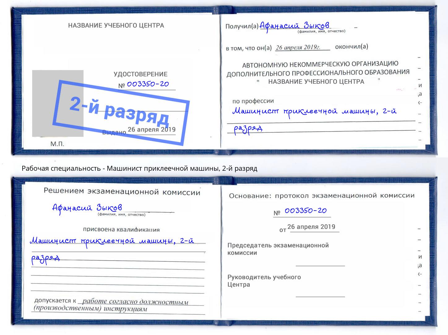 корочка 2-й разряд Машинист приклеечной машины Белебей