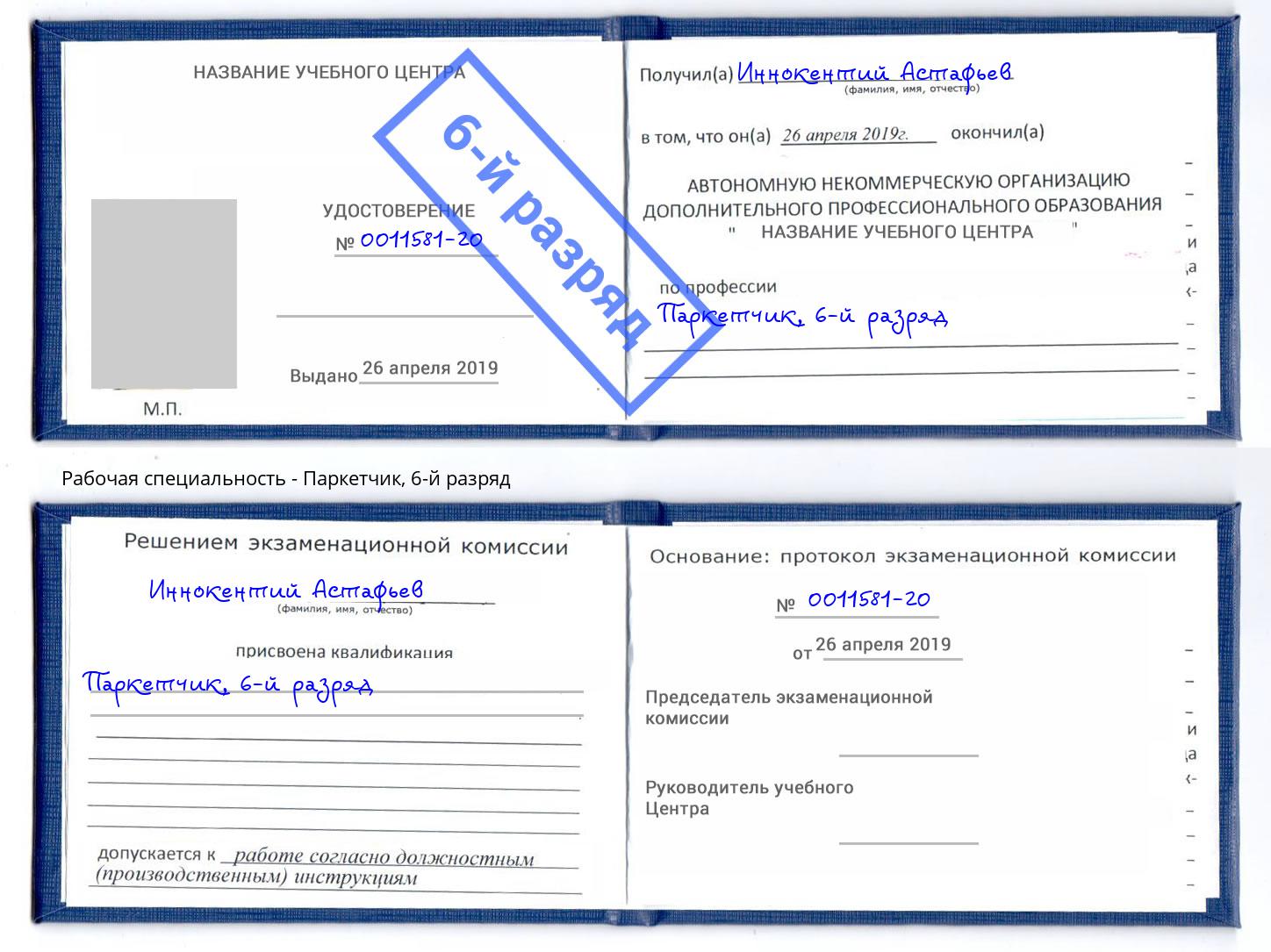 корочка 6-й разряд Паркетчик Белебей