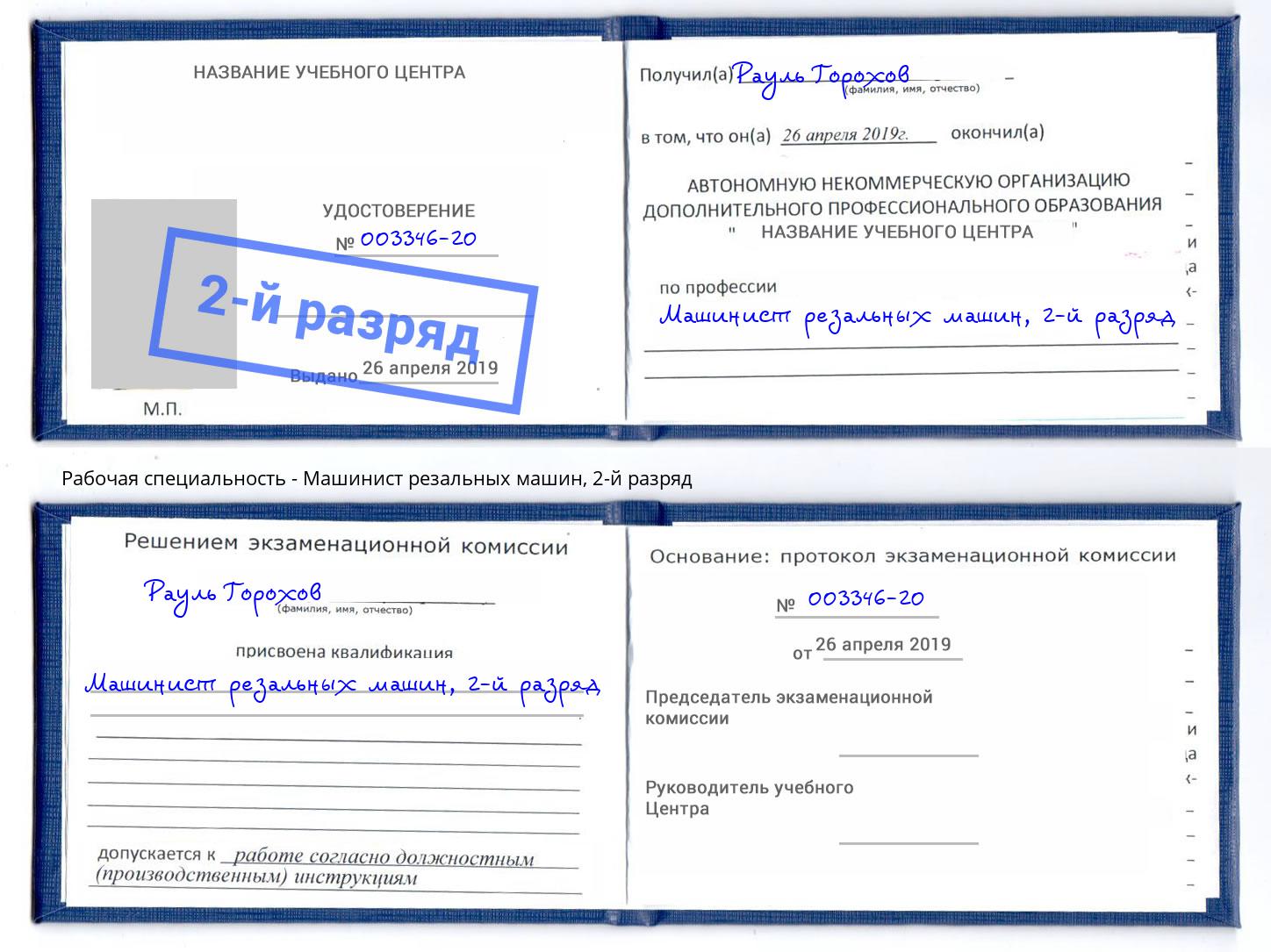 корочка 2-й разряд Машинист резальных машин Белебей