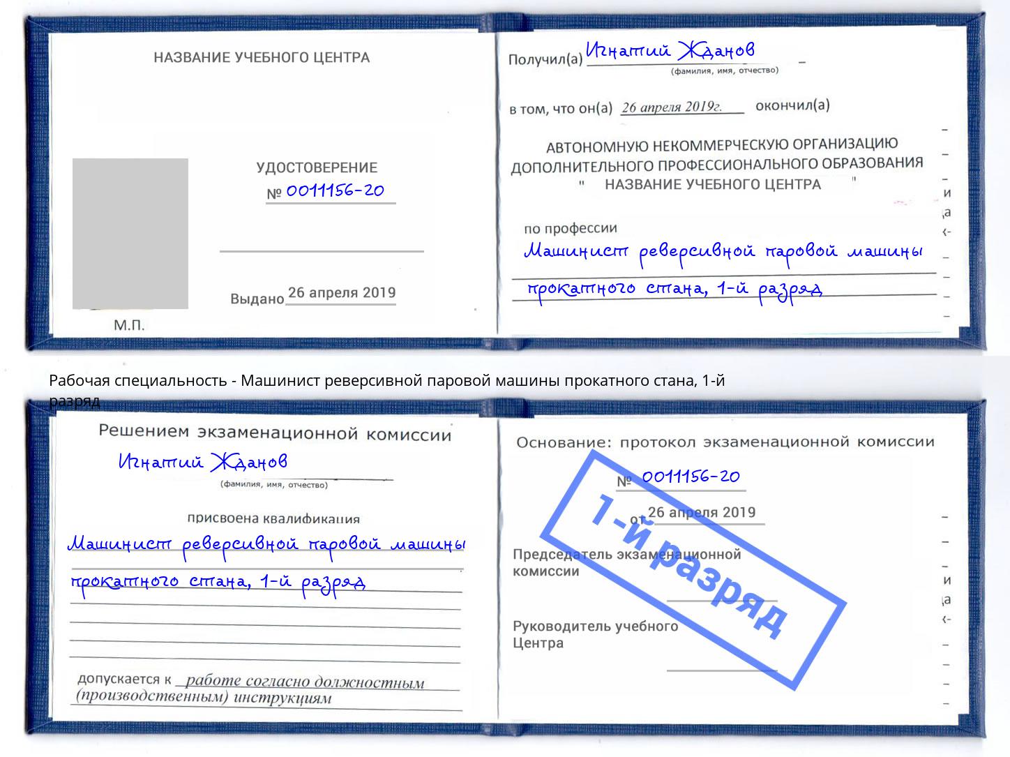 корочка 1-й разряд Машинист реверсивной паровой машины прокатного стана Белебей