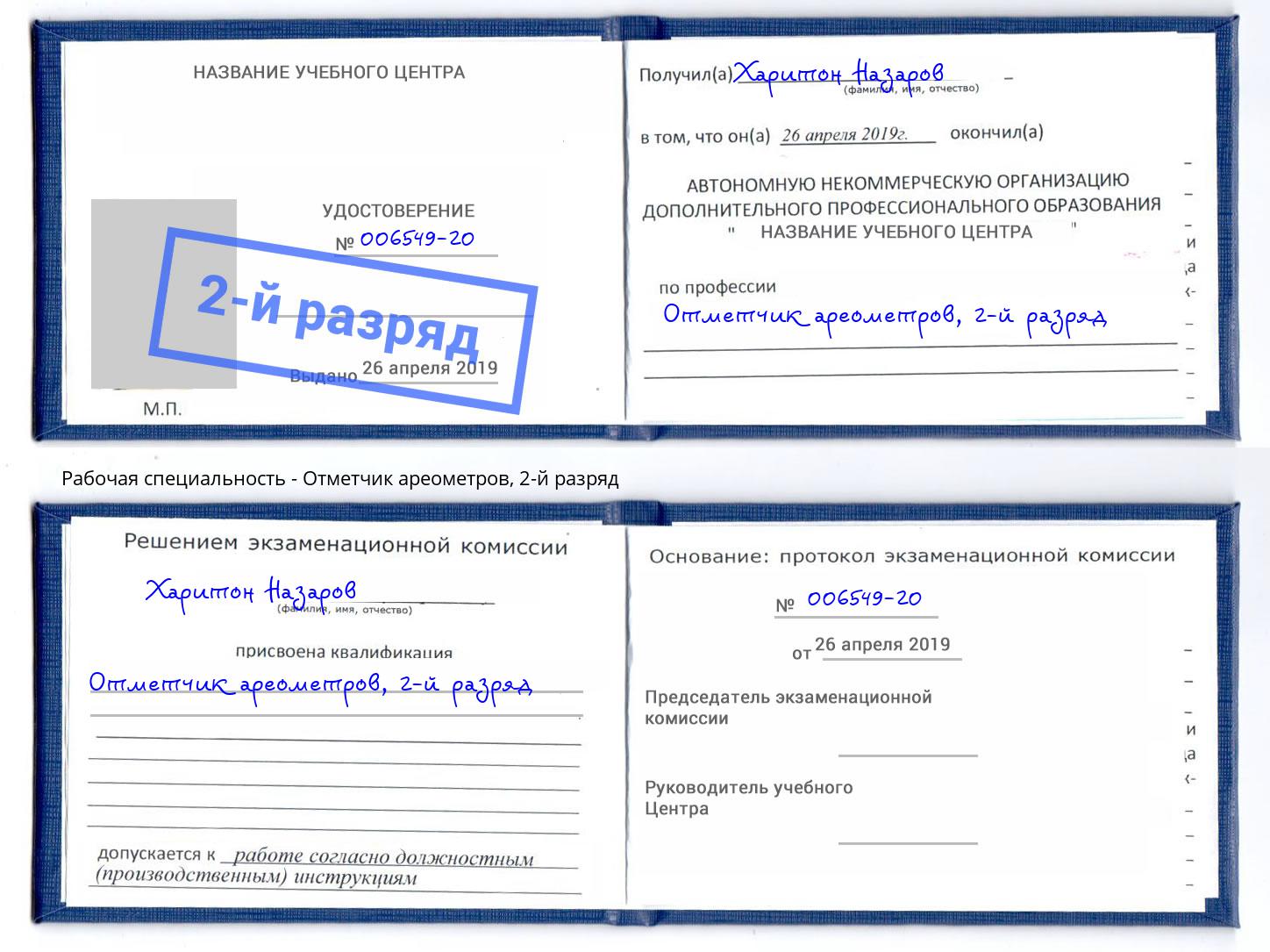 корочка 2-й разряд Отметчик ареометров Белебей
