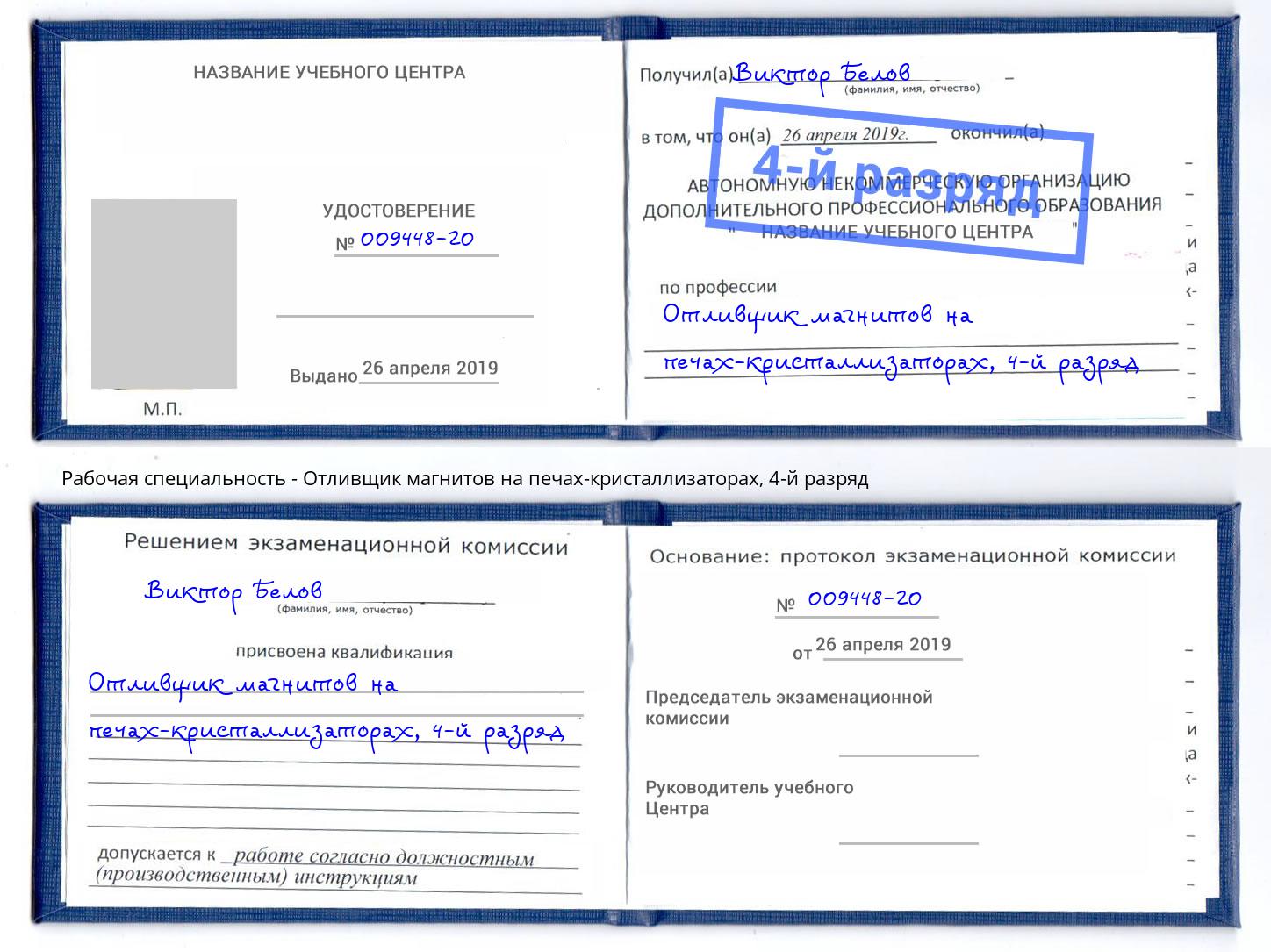 корочка 4-й разряд Отливщик магнитов на печах-кристаллизаторах Белебей