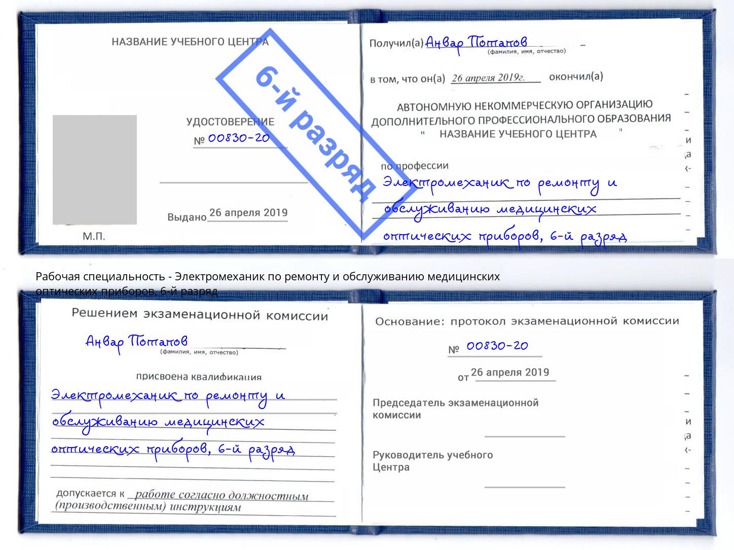 корочка 6-й разряд Электромеханик по ремонту и обслуживанию медицинских оптических приборов Белебей
