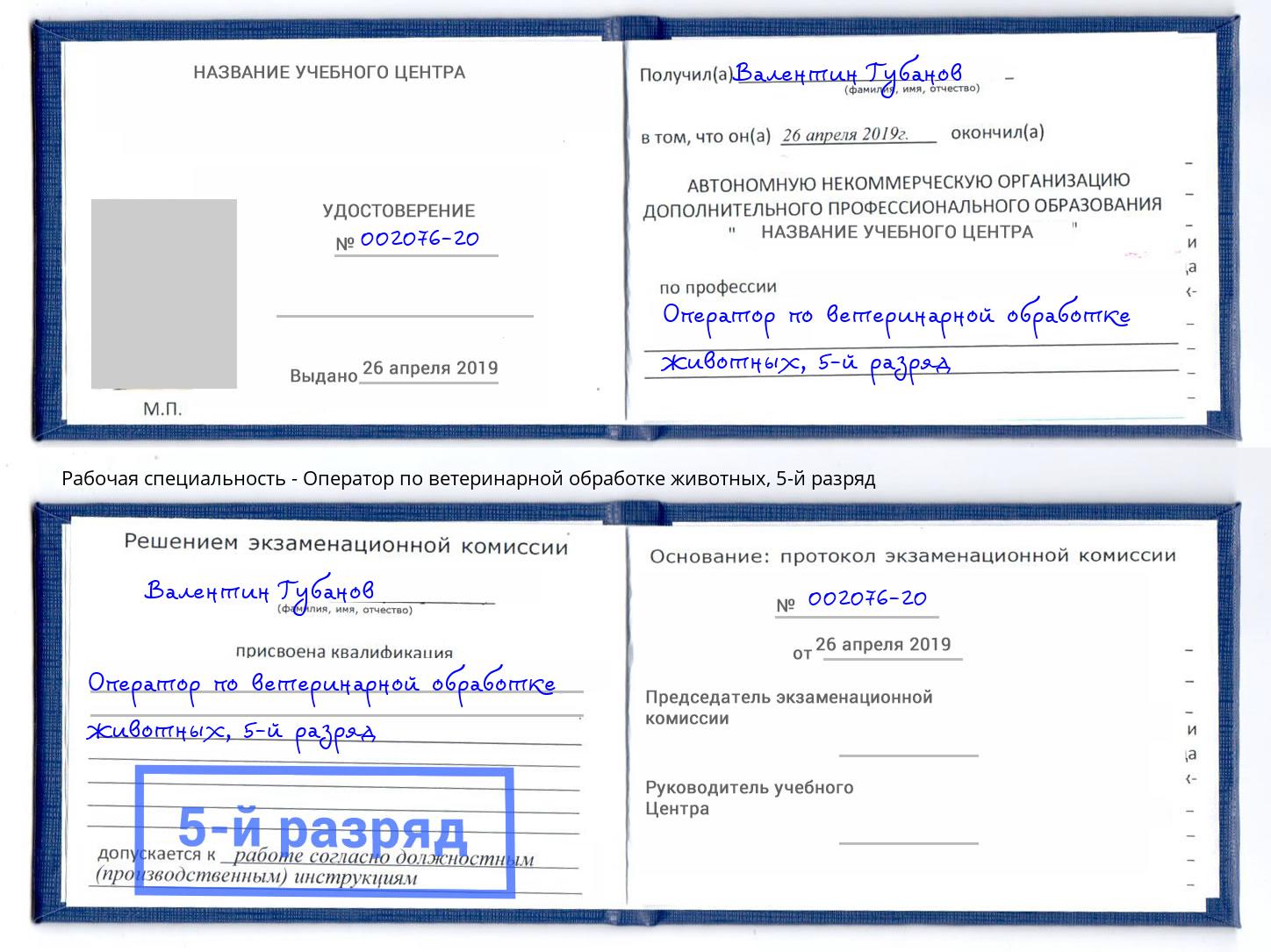 корочка 5-й разряд Оператор по ветеринарной обработке животных Белебей