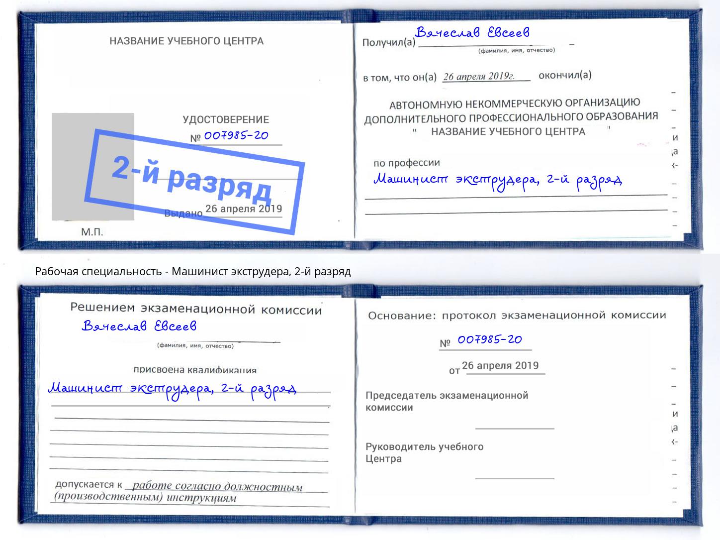 корочка 2-й разряд Машинист экструдера Белебей