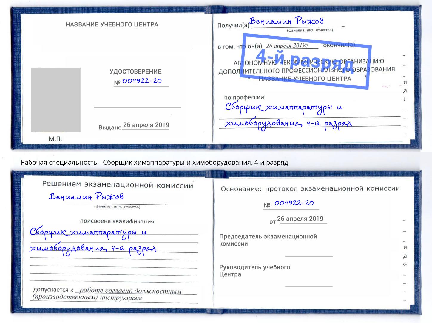 корочка 4-й разряд Сборщик химаппаратуры и химоборудования Белебей