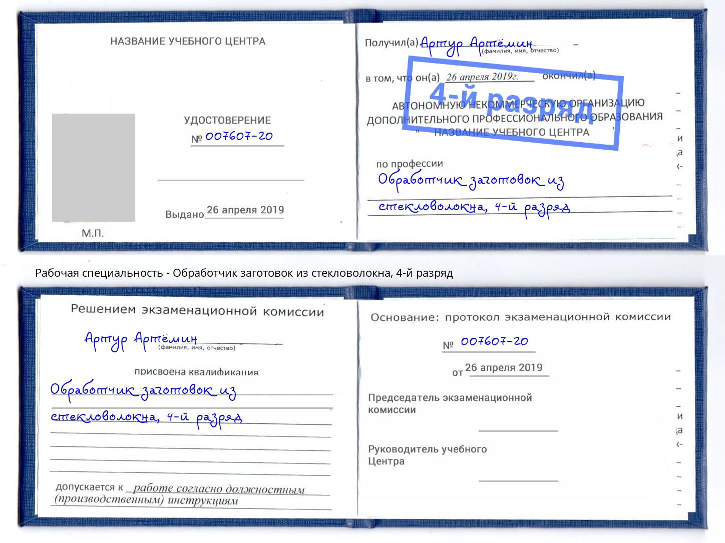 корочка 4-й разряд Обработчик заготовок из стекловолокна Белебей
