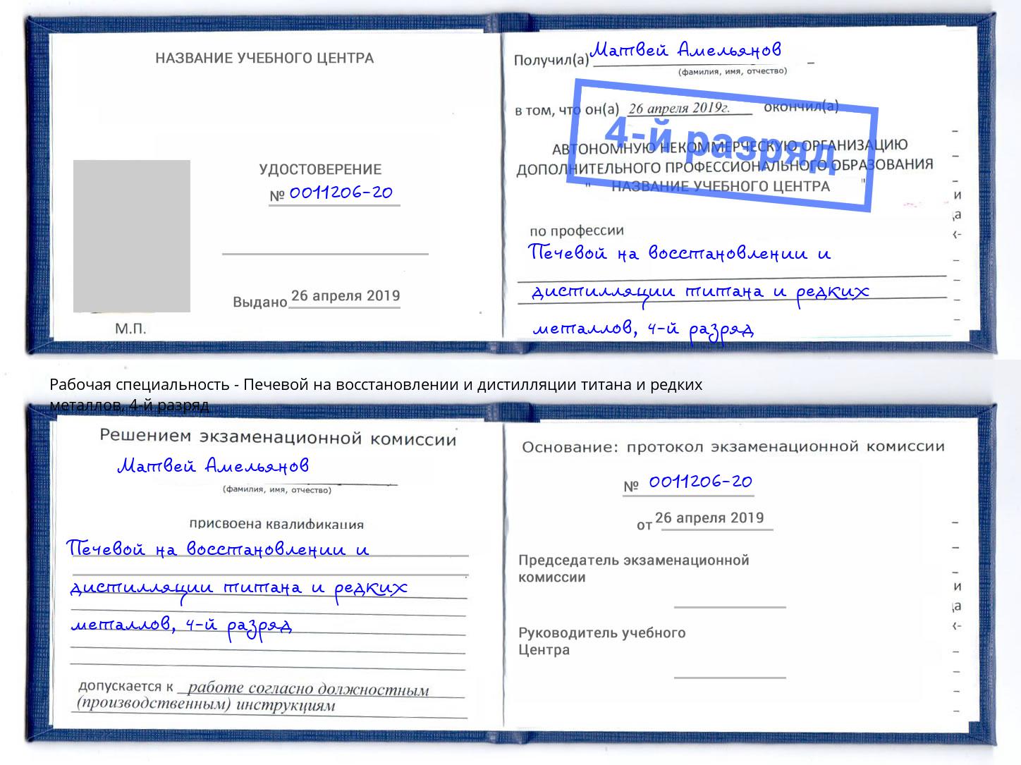 корочка 4-й разряд Печевой на восстановлении и дистилляции титана и редких металлов Белебей
