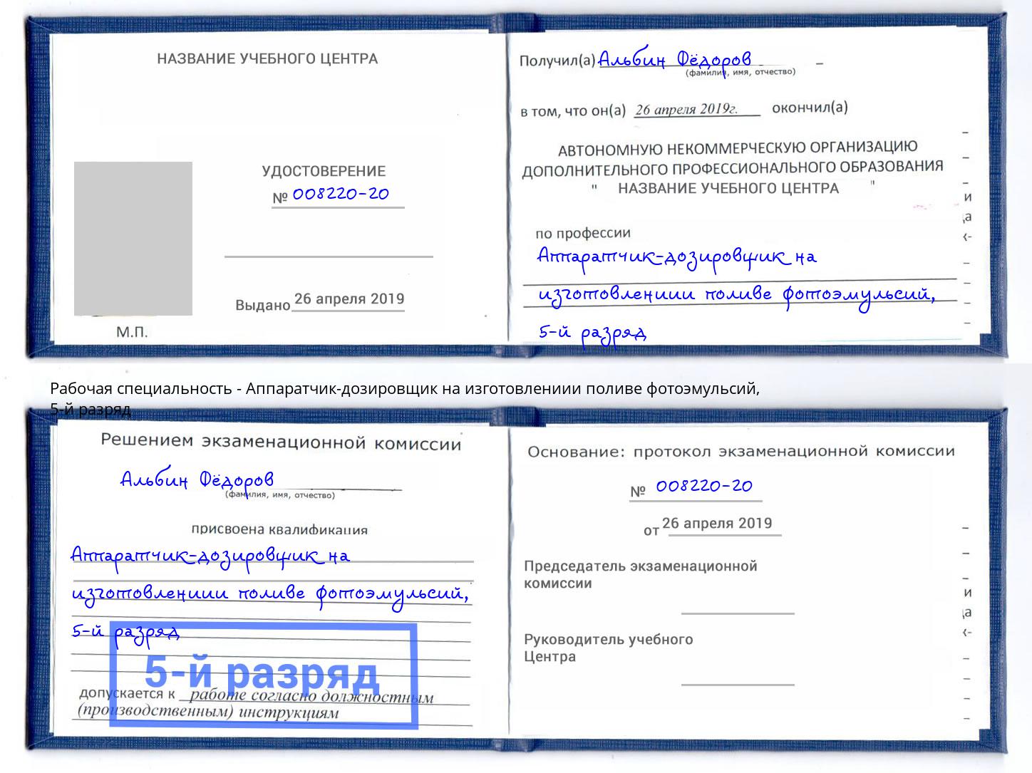 корочка 5-й разряд Аппаратчик-дозировщик на изготовлениии поливе фотоэмульсий Белебей