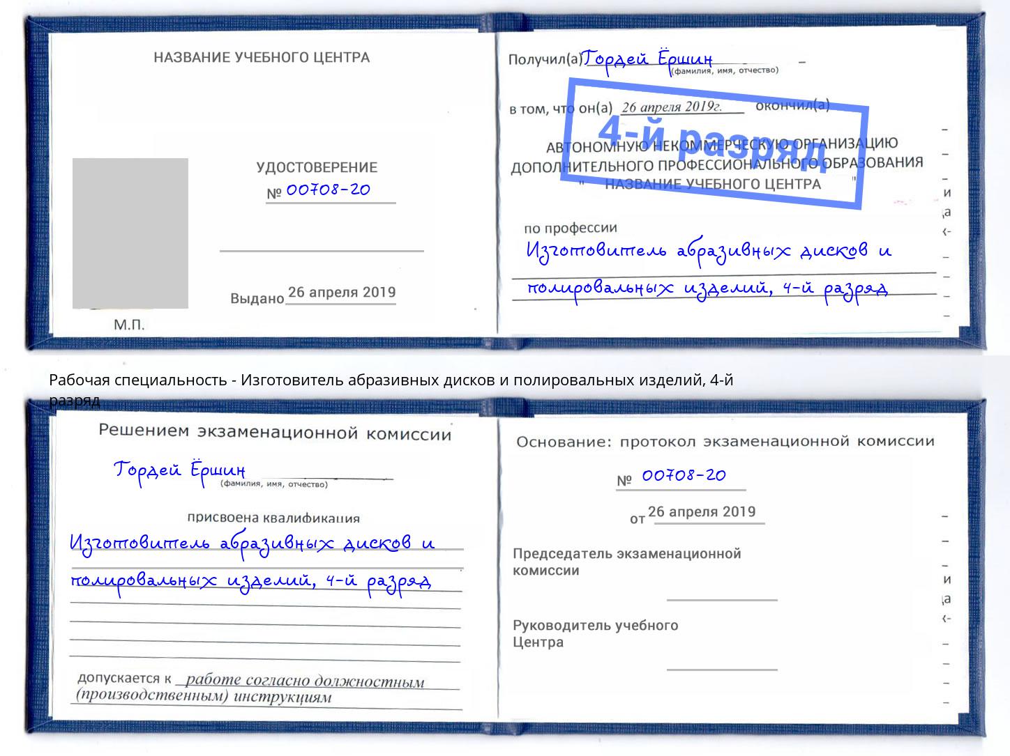 корочка 4-й разряд Изготовитель абразивных дисков и полировальных изделий Белебей