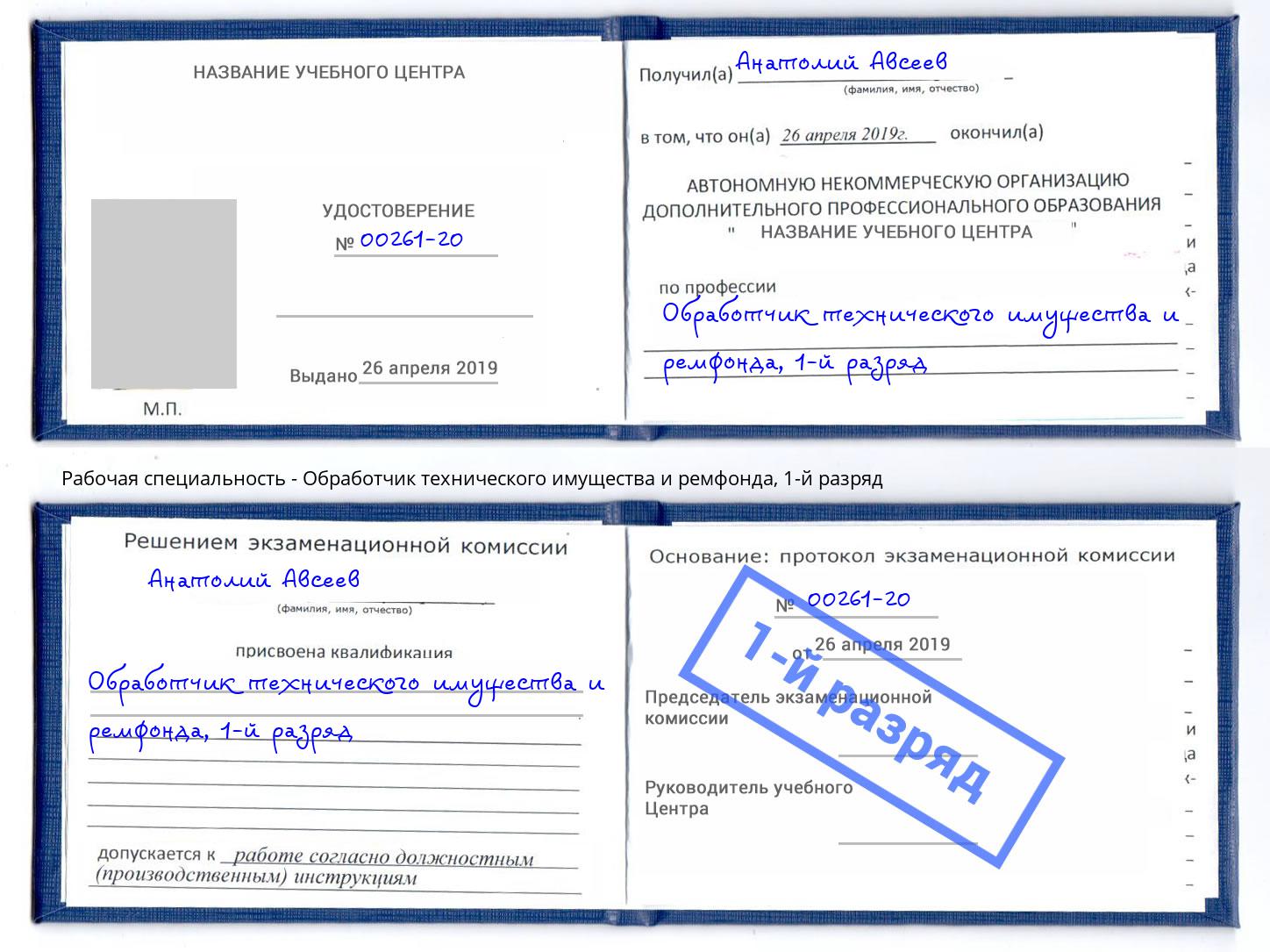 корочка 1-й разряд Обработчик технического имущества и ремфонда Белебей