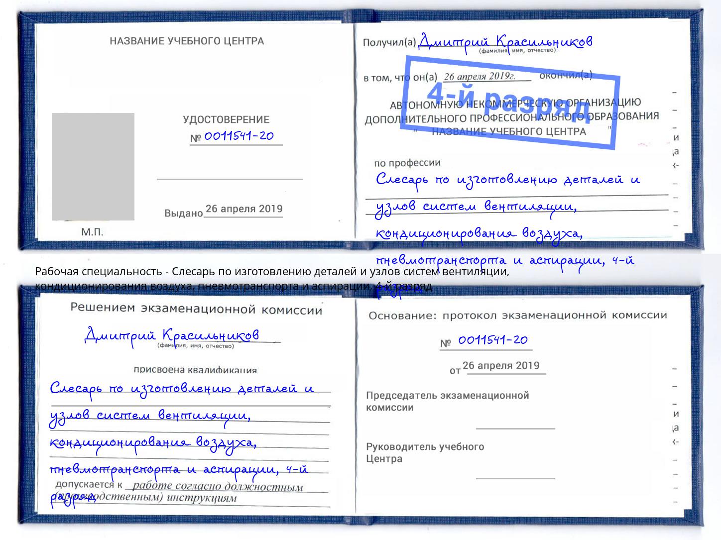 корочка 4-й разряд Слесарь по изготовлению деталей и узлов систем вентиляции, кондиционирования воздуха, пневмотранспорта и аспирации Белебей