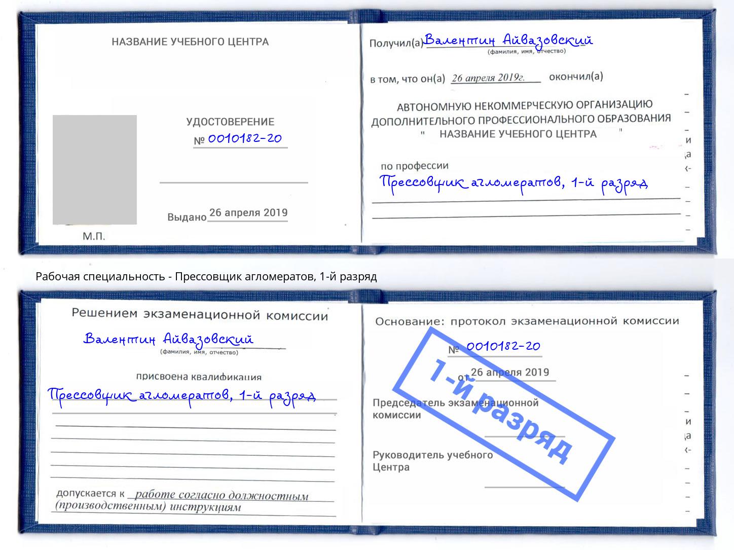 корочка 1-й разряд Прессовщик агломератов Белебей