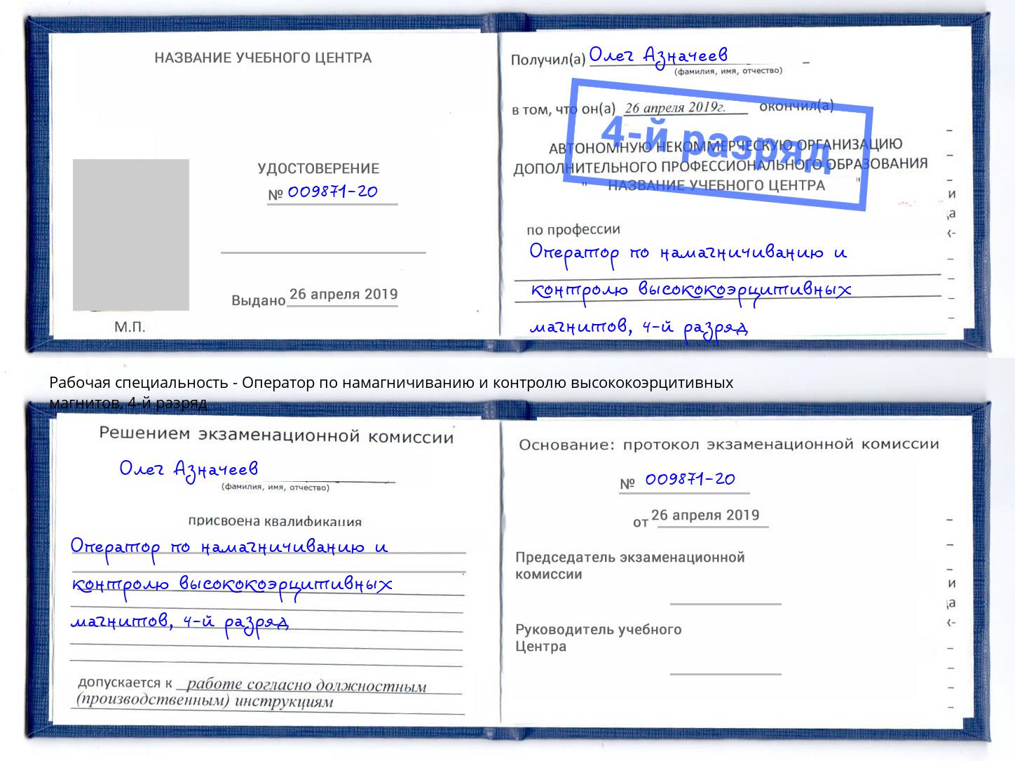 корочка 4-й разряд Оператор по намагничиванию и контролю высококоэрцитивных магнитов Белебей