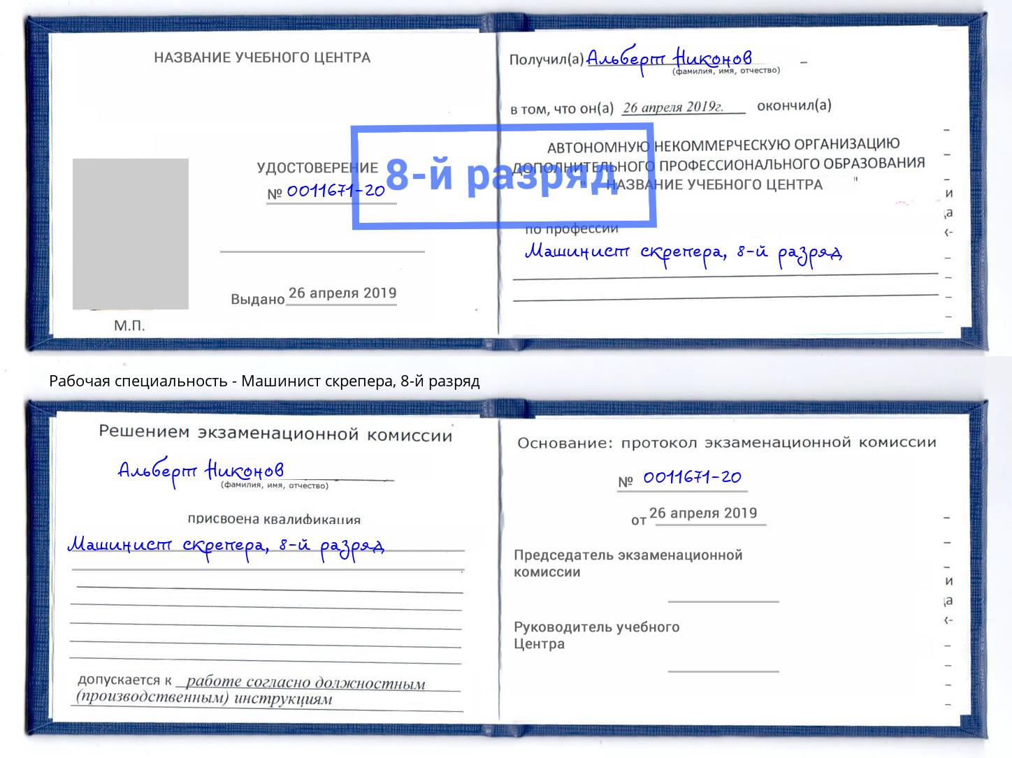 корочка 8-й разряд Машинист скрепера Белебей