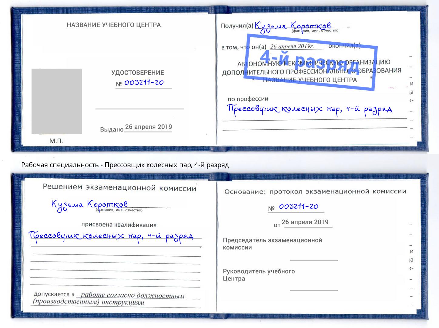 корочка 4-й разряд Прессовщик колесных пар Белебей
