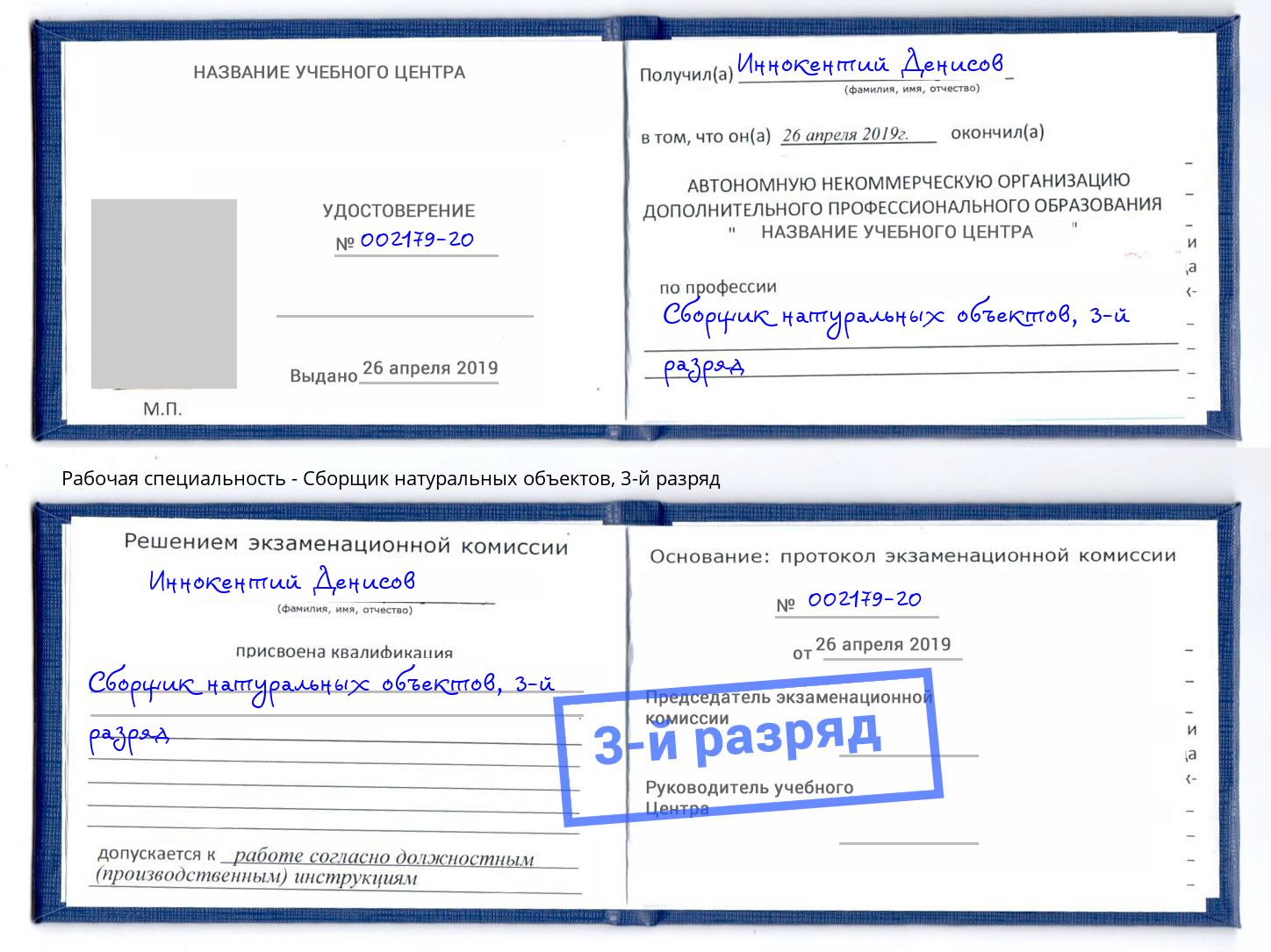 корочка 3-й разряд Сборщик натуральных объектов Белебей