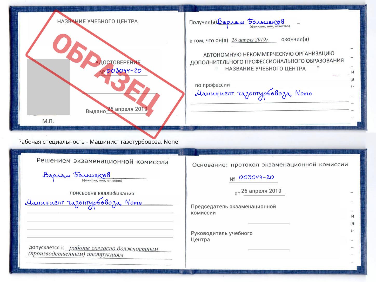 корочка None Машинист газотурбовоза Белебей