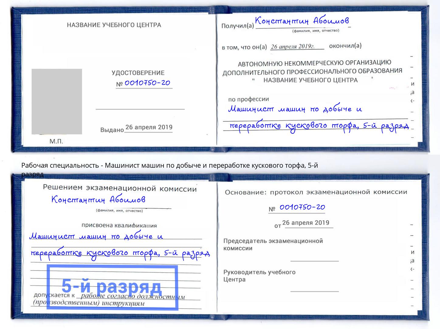 корочка 5-й разряд Машинист машин по добыче и переработке кускового торфа Белебей