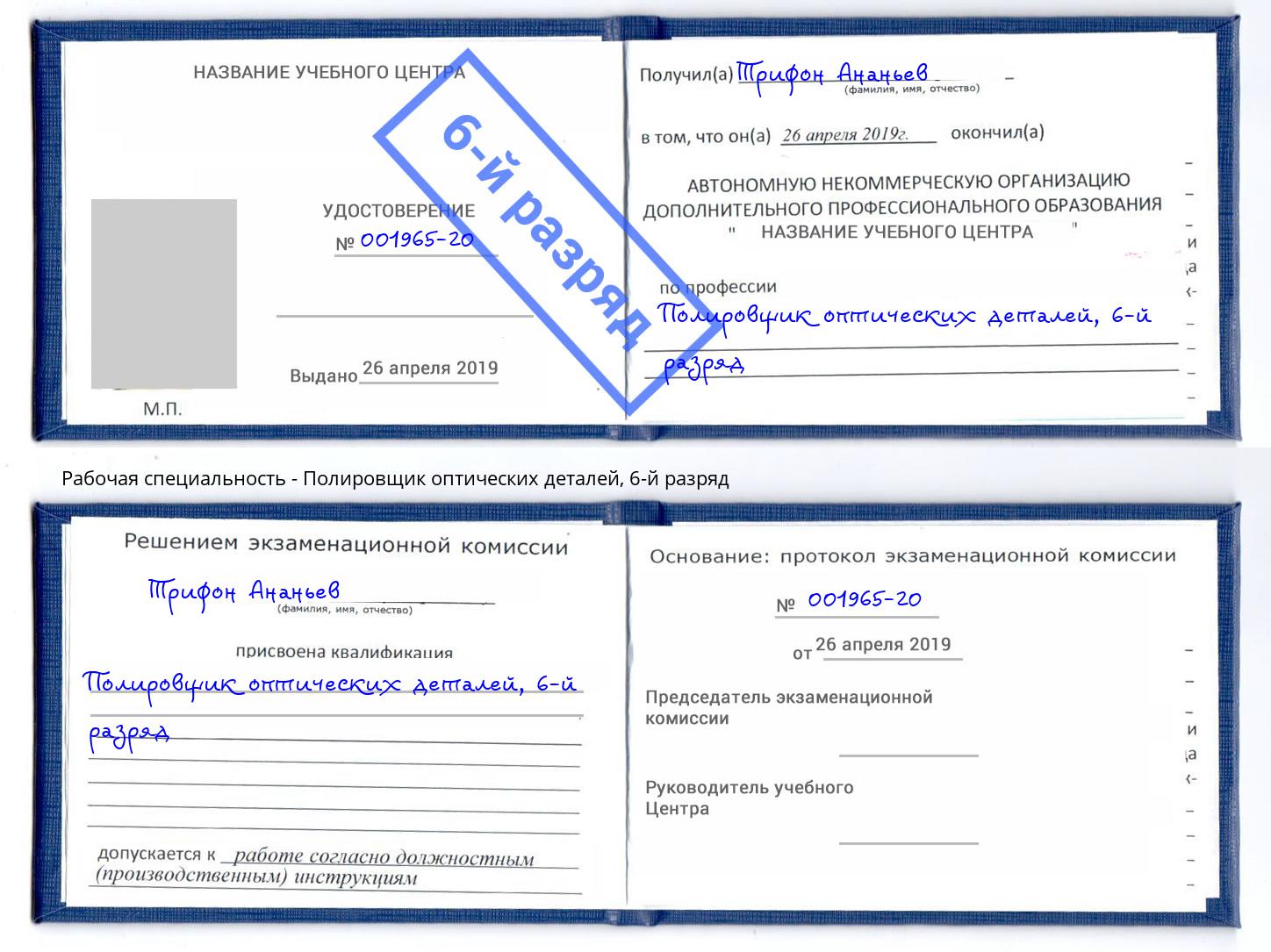 корочка 6-й разряд Полировщик оптических деталей Белебей