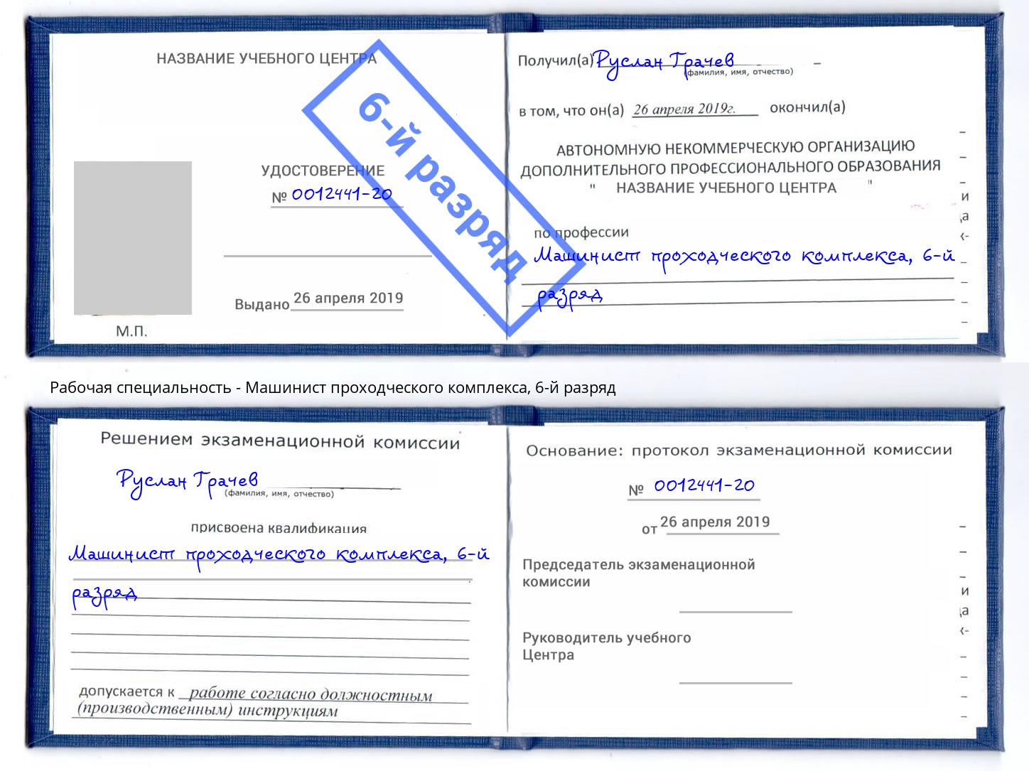 корочка 6-й разряд Машинист проходческого комплекса Белебей