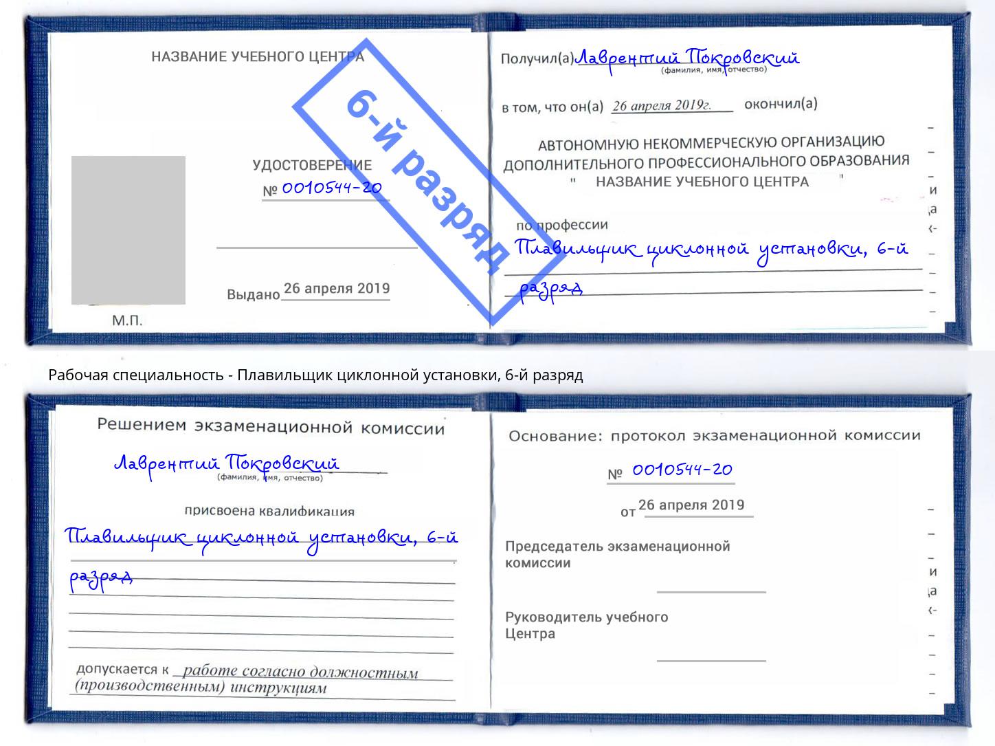 корочка 6-й разряд Плавильщик циклонной установки Белебей