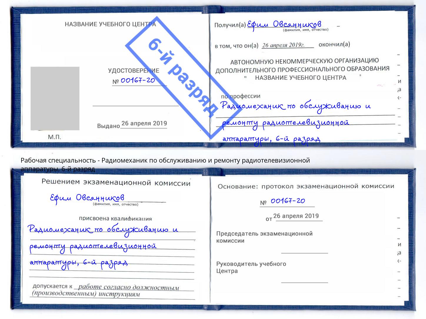 корочка 6-й разряд Радиомеханик по обслуживанию и ремонту радиотелевизионной аппаратуры Белебей