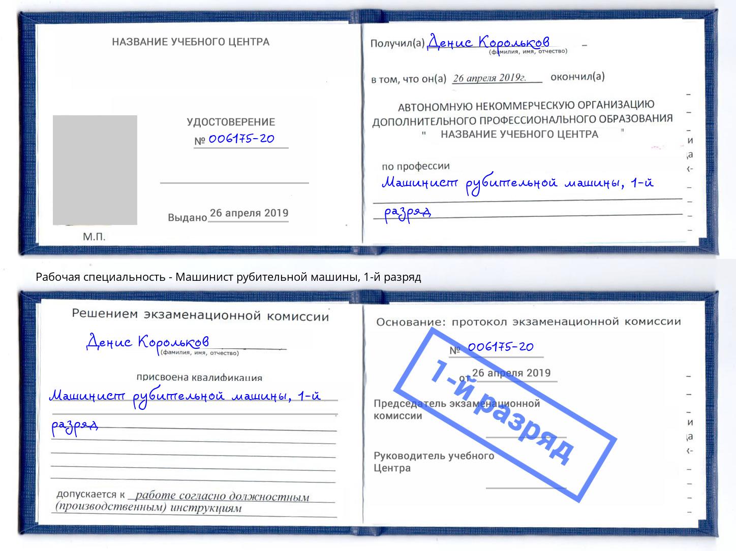 корочка 1-й разряд Машинист рубительной машины Белебей