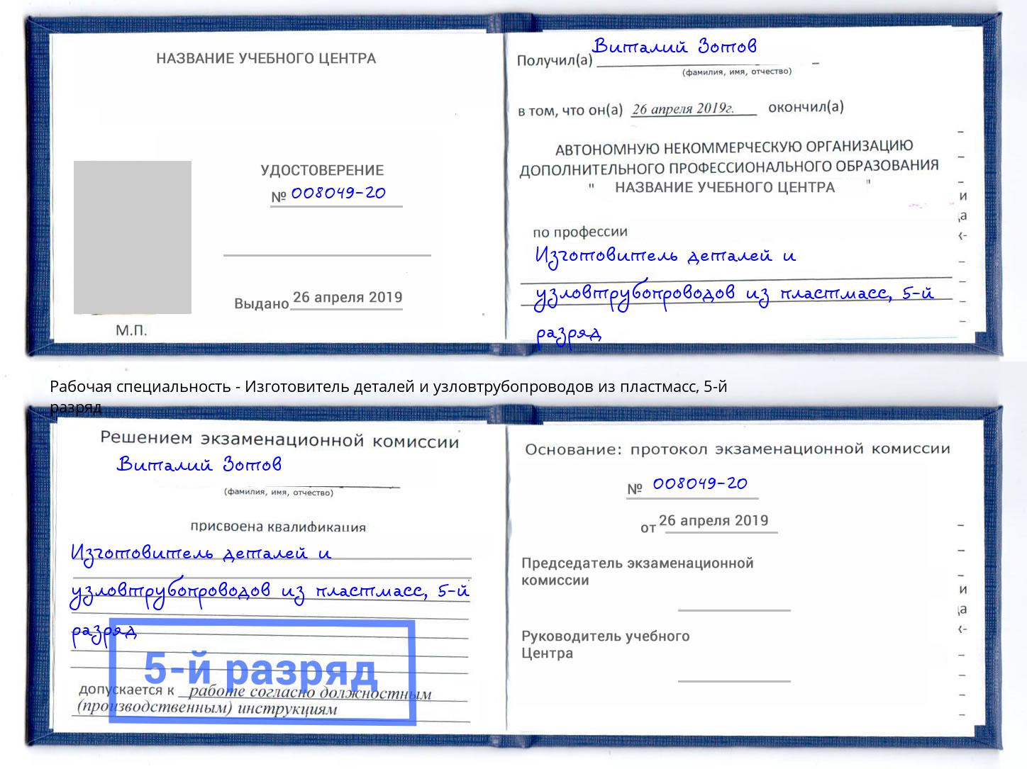 корочка 5-й разряд Изготовитель деталей и узловтрубопроводов из пластмасс Белебей