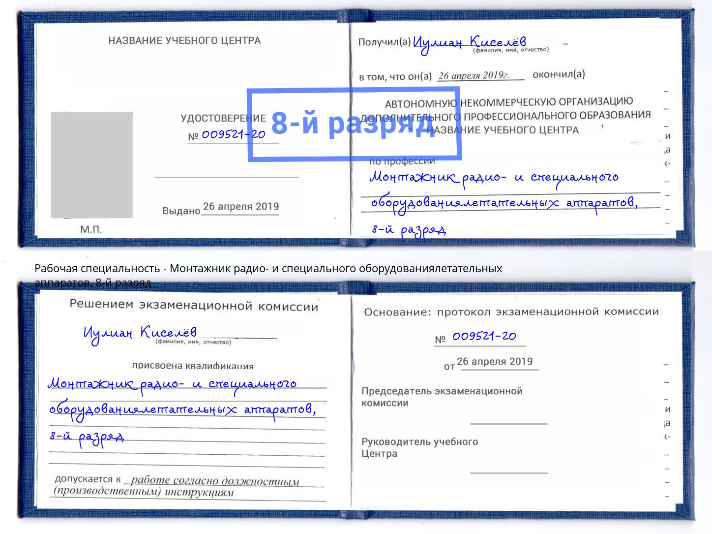 корочка 8-й разряд Монтажник радио- и специального оборудованиялетательных аппаратов Белебей