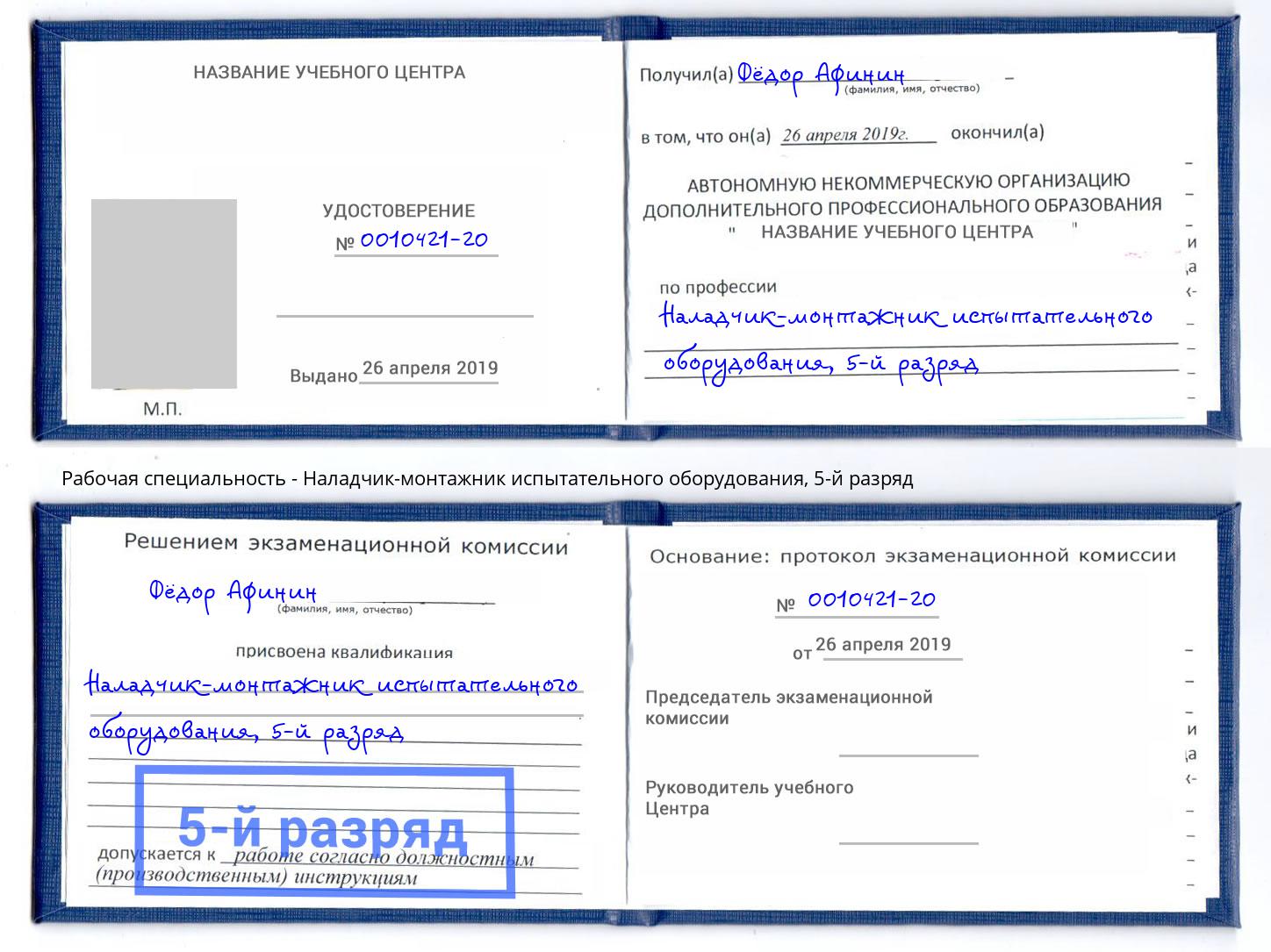 корочка 5-й разряд Наладчик-монтажник испытательного оборудования Белебей