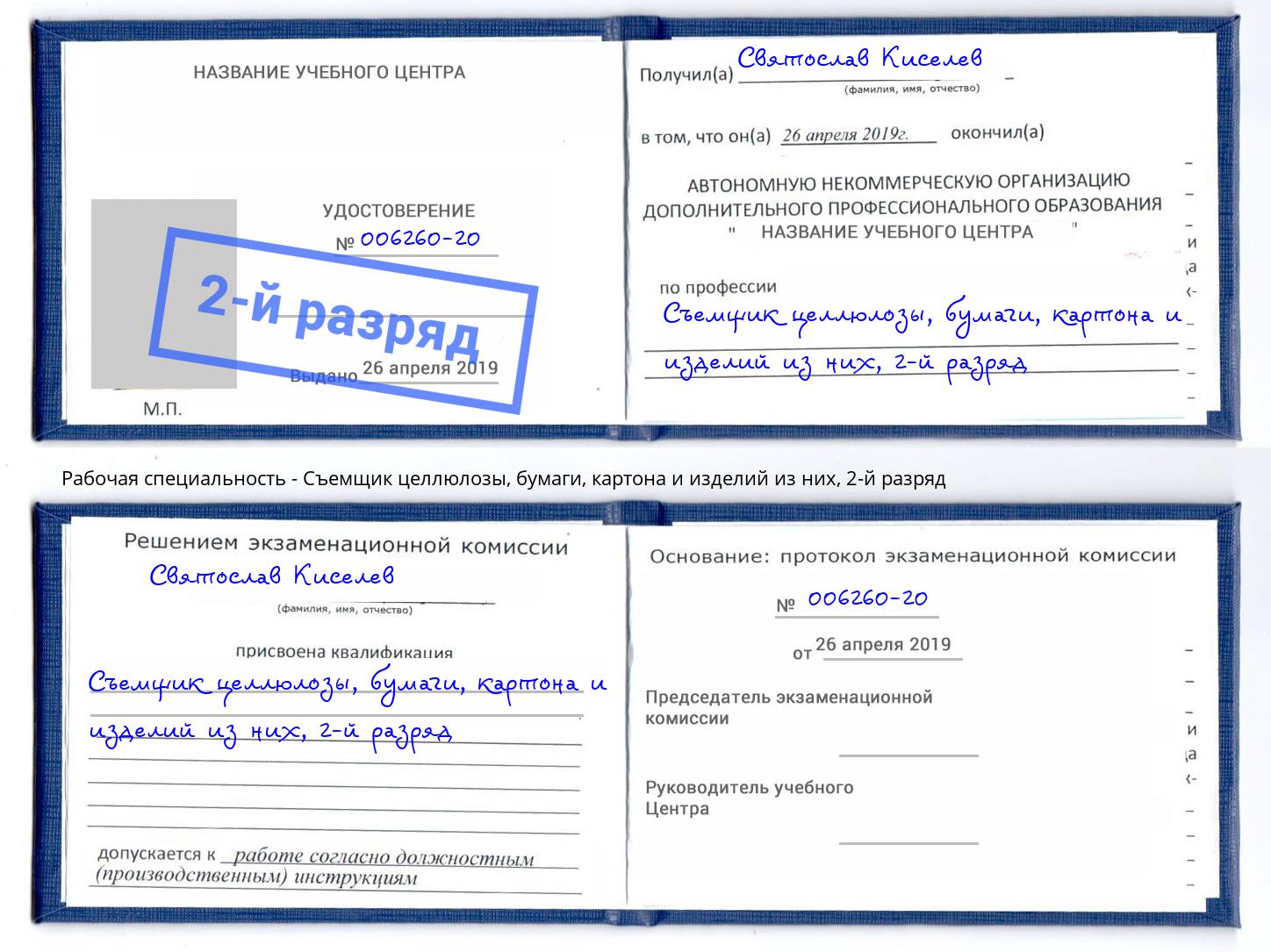 корочка 2-й разряд Съемщик целлюлозы, бумаги, картона и изделий из них Белебей