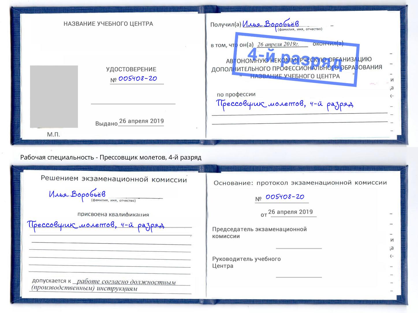 корочка 4-й разряд Прессовщик молетов Белебей