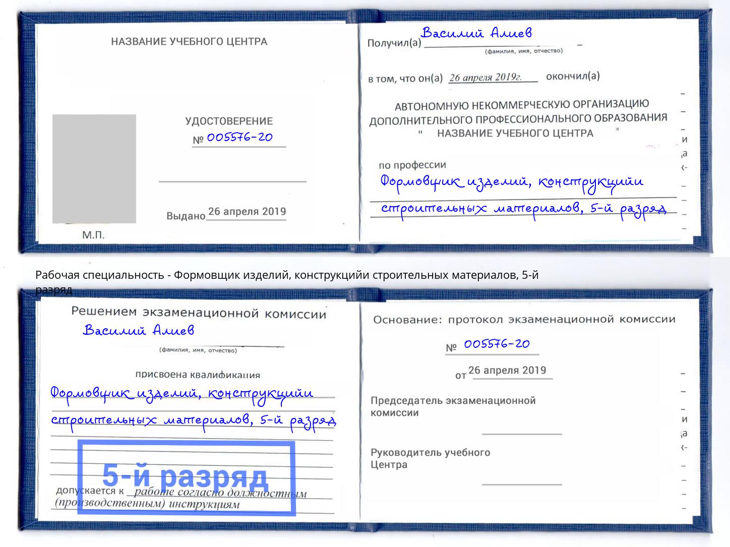 корочка 5-й разряд Формовщик изделий, конструкцийи строительных материалов Белебей